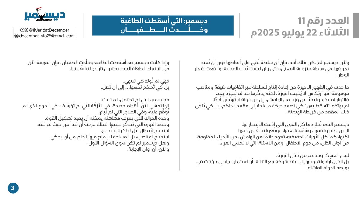 JaridatDecember's tweet image. العدد الحادي عشر
الخميس 17 يوليو 2025
ديسمبر: التي أسقطت الطاغية وخلّدت الطغيان
إبراهيم برسي