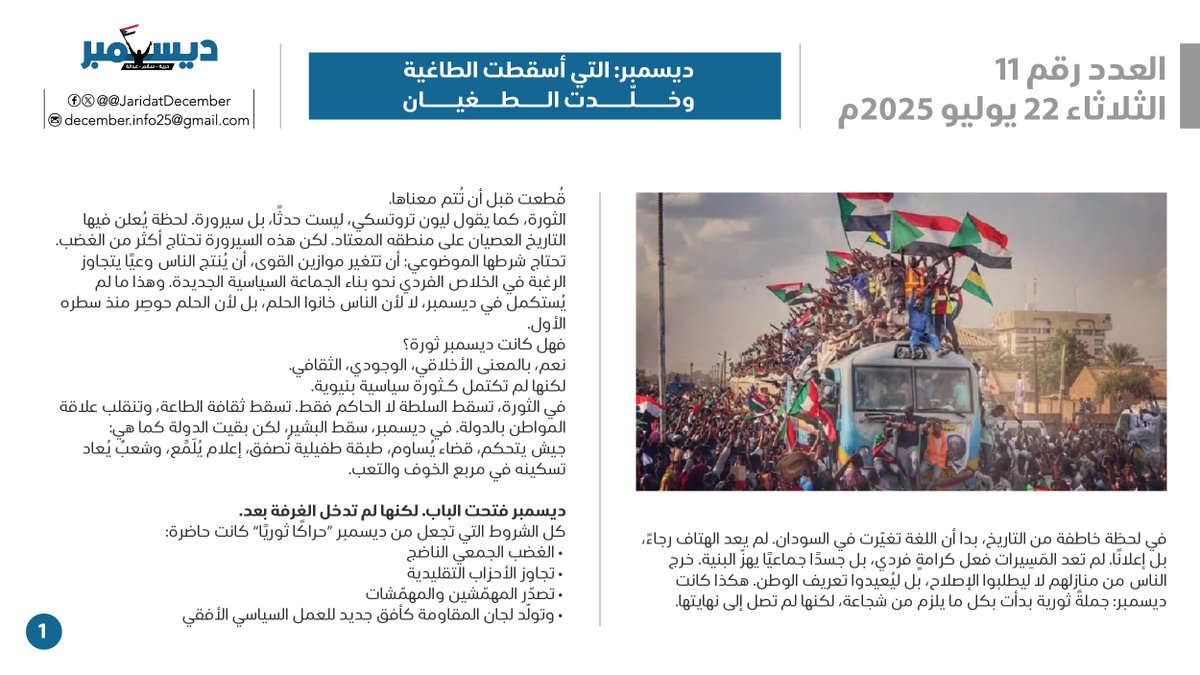 JaridatDecember's tweet image. العدد الحادي عشر
الخميس 17 يوليو 2025
ديسمبر: التي أسقطت الطاغية وخلّدت الطغيان
إبراهيم برسي