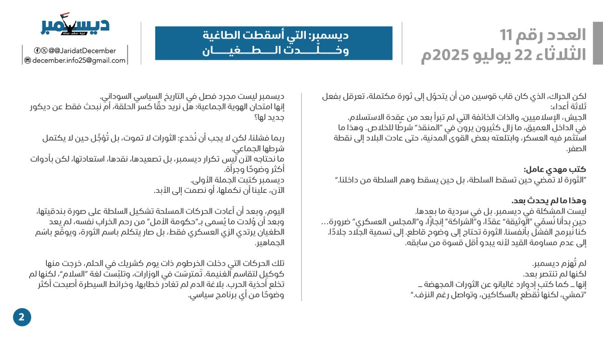 JaridatDecember's tweet image. العدد الحادي عشر
الخميس 17 يوليو 2025
ديسمبر: التي أسقطت الطاغية وخلّدت الطغيان
إبراهيم برسي