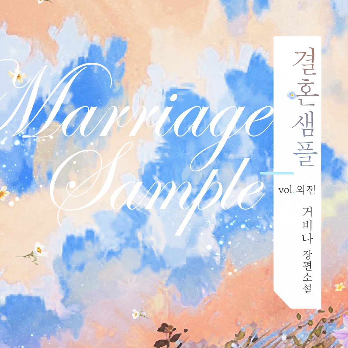[로맨스] <결혼 샘플> 외전 출간!

- 채하 씨는 존재만으로도 나한테 완벽한데, 왜 자꾸 부족하다는 말을 해요.
철벽남X엉뚱녀

지금 만나보세요💕
buly.kr/7QMJZZs

거비나 작가님 <결혼 샘플> 외전 출간 이벤트(7/22~7/23)!
RT하신 2분께 커피기프티콘을 드립니다🤖
많은 참여 부탁드려요❤️