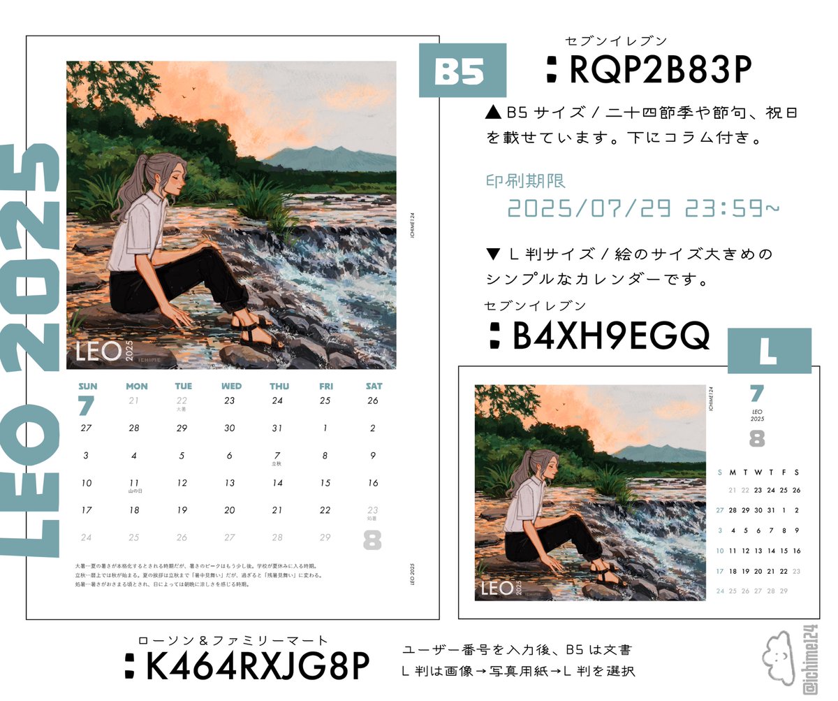ichime124's tweet image. 獅子座2025のカレンダーです🦁
セブンイレブン
B5 : 【 RQP2B83P 】
L判 : 【 B4XH9EGQ 】
ファミマ&ローソン
ユーザー番号 : 【 K464RXJG8P 】
(B5は「文書」、L判は「画像」→「写真用紙」→「L判」を選択)
2025/07/29 23:59まで⛰️
#ネットプリント