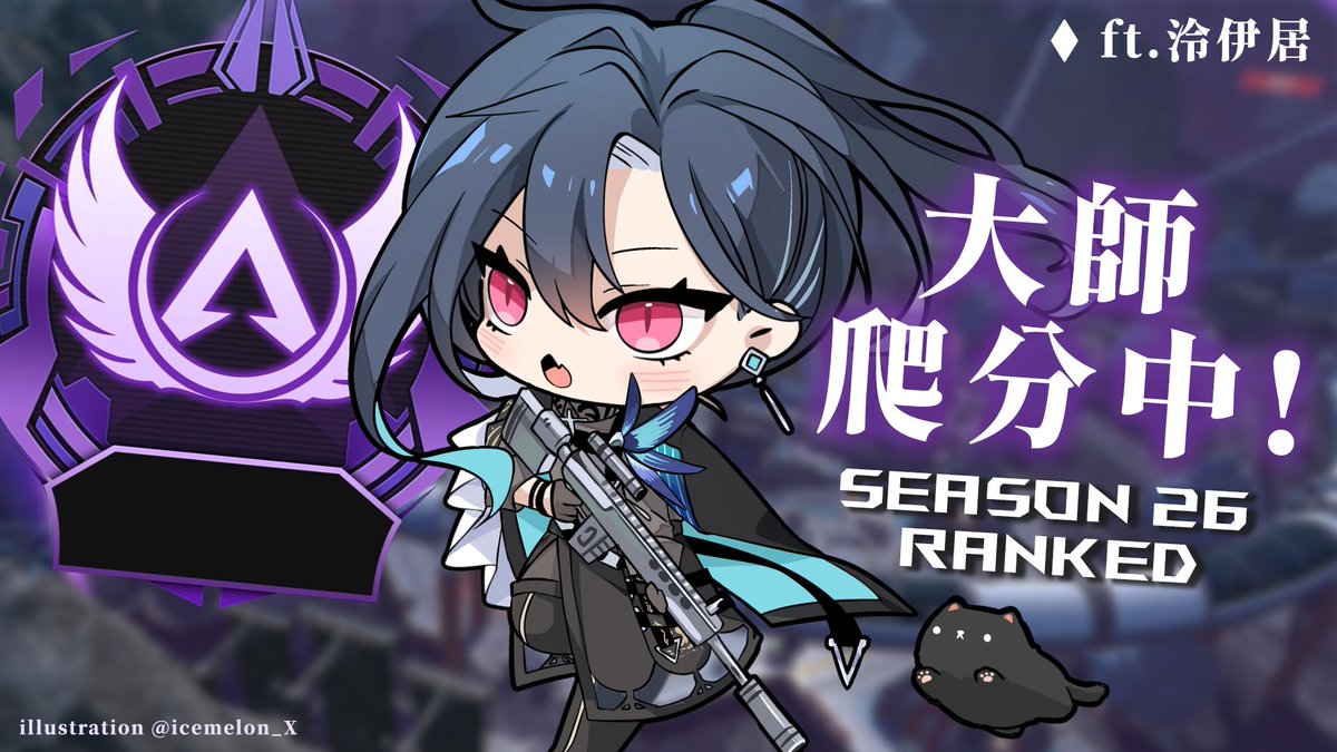 GraalTimaeus's tweet image. [直播通知]        
APEX
突發~來補個分~ ԅ(¯﹃¯ԅ)

20:00      
待機室⬇️
youtube.com/watch?v=Tg12Nj…