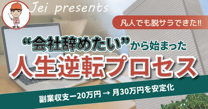 じぇい｜ 脱サラして楽な副業で食べてます tweet media