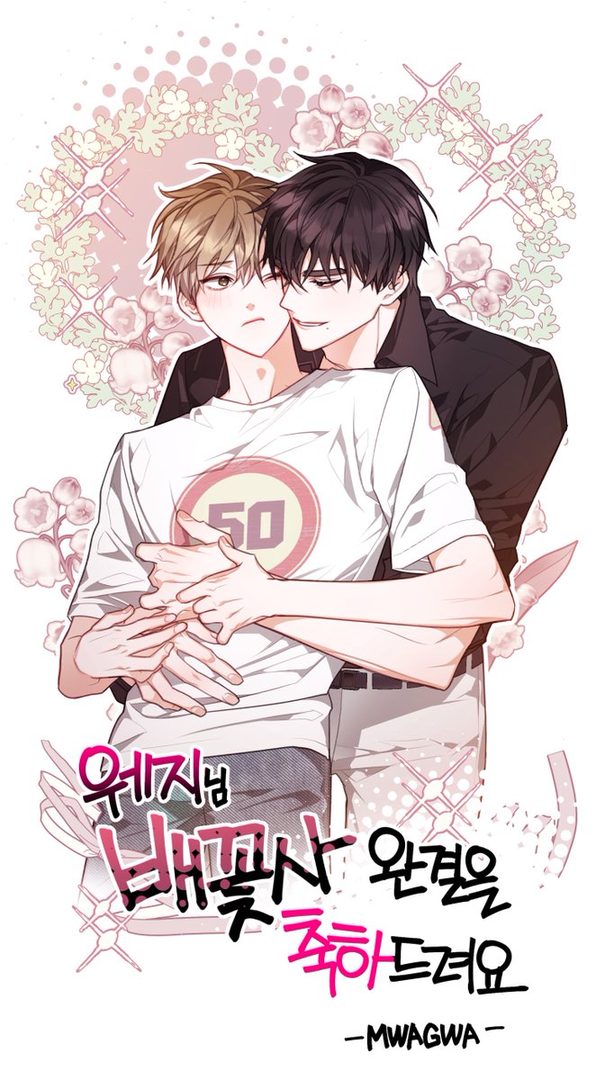 🌸배꽃사🌸완결을 너무너무 축하드립니다🍑
🎂완결축전 작업했습니다🎂
🌸외전도 함께 달려보자구요🌸