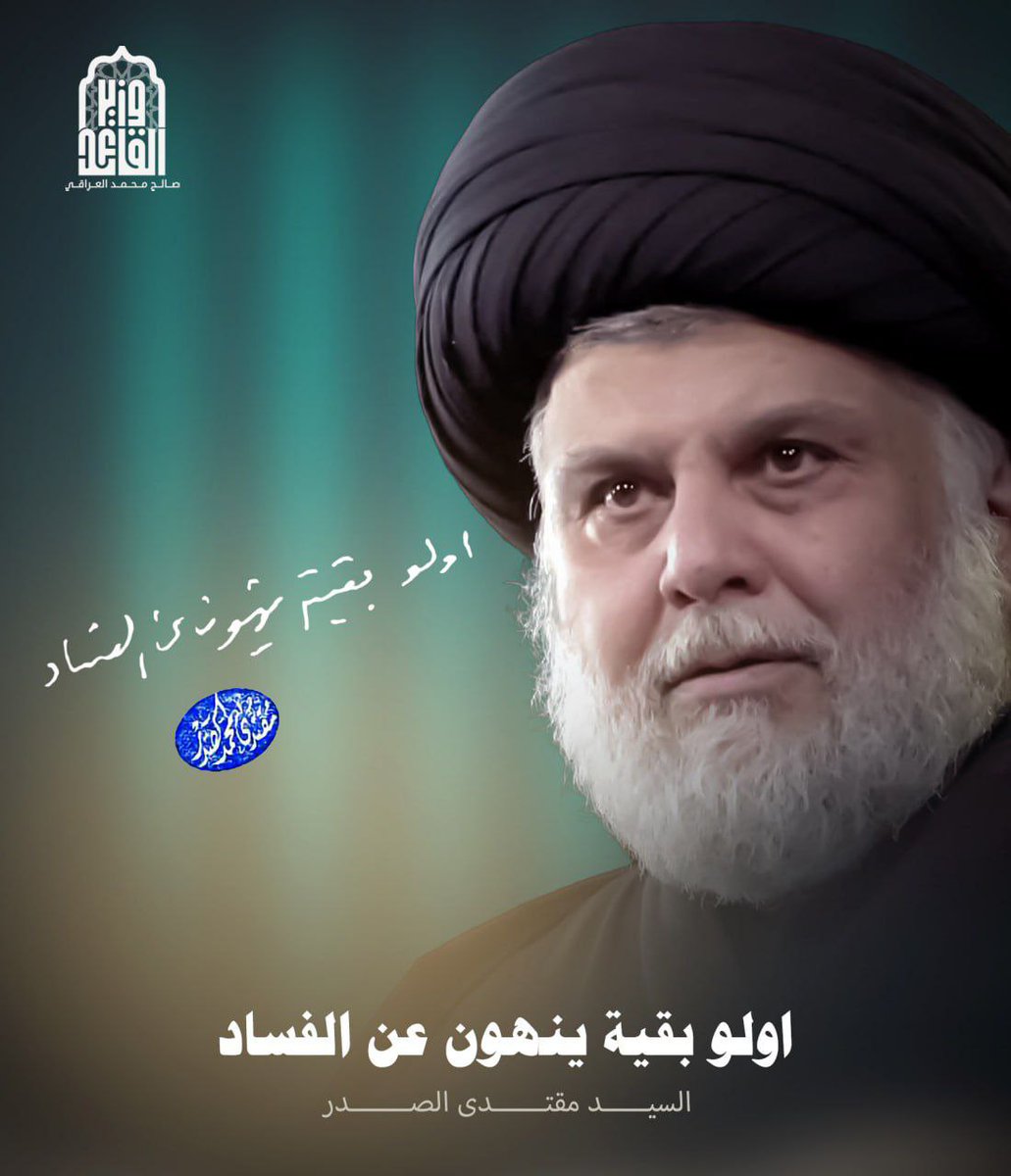 #اولو_بقيه_ينهون_عن_الفساد