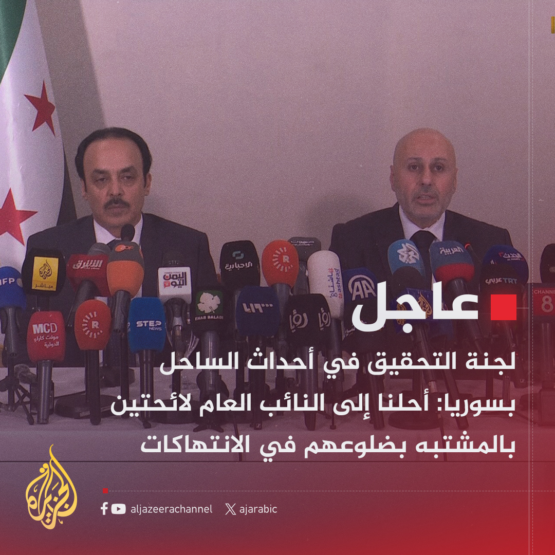 AJArabic's tweet image. #عاجل | لجنة التحقيق في أحداث الساحل في #سوريا:
- قمنا بتدوين 930 إفادة لشهود على أحداث الساحل
- استمعنا إلى إفادة رسمية ومن موقوفين وأجرينا مشاورات مع جهات دولية
- تكتمنا على أسماء بعض الشهود بناء على طلبهم
- 238 من أفراد الأمن العام والجيش قتلوا على يد فلول النظام في أحداث…