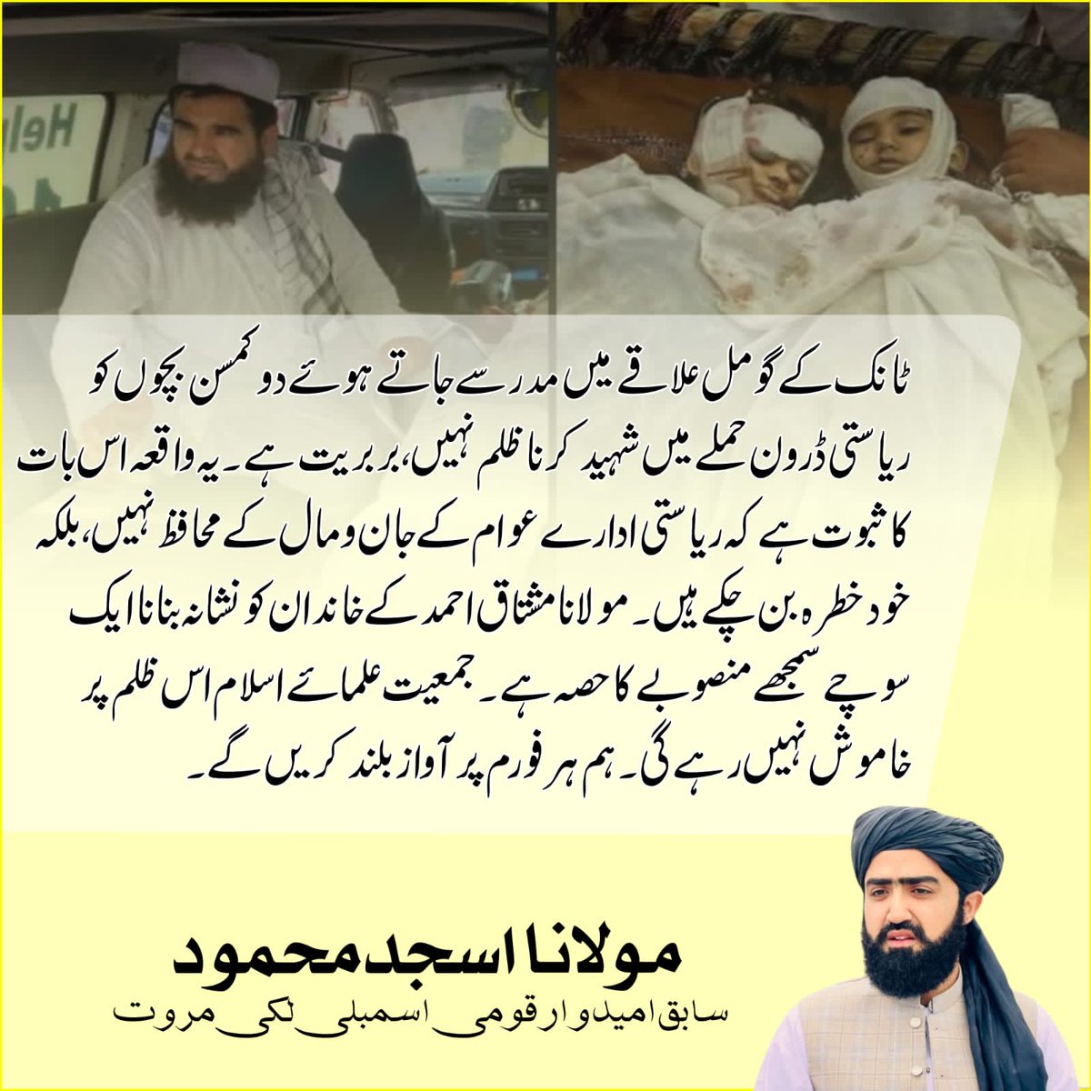 GulzarAhmadJUI's tweet image. ٹانک کے گومل علاقے میں مدرسے جاتے ہوئے دو کمسن بچوں کو ریاستی ڈرون حملے میں شہید کرنا ظلم نہیں، بربریت ہے۔ یہ واقعہ اس بات کا ثبوت ہے کہ ریاستی ادارے عوام کےجان و مال کے محافظ نہیں، بلکہ خودخطرہ بن چکے ہیں۔مولانا مشتاق احمد کے خاندان کو نشانہ بنانا ایک سوچے سمجھے منصوبے کا حصہ ہے