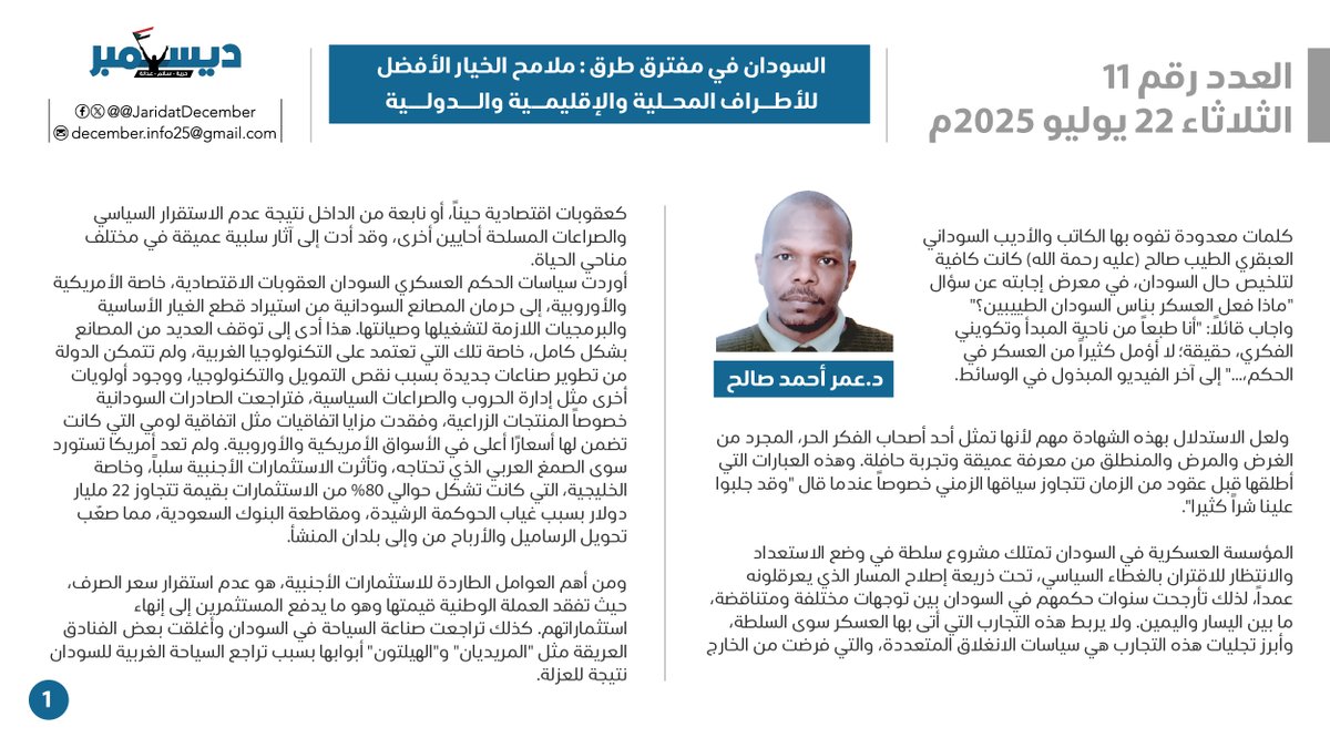 JaridatDecember's tweet image. العدد الحادي عشر
الخميس 17 يوليو 2025
السودان في مفترق طرق
ملامح الخيار الأفضل للأطراف المحلية والإقليمية والدولية
د.عمر أحمد صالح