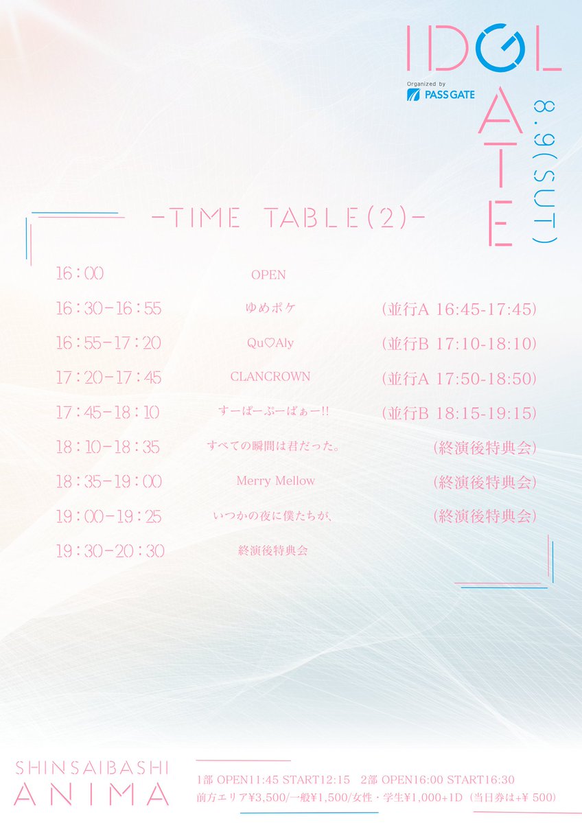 【8/9のアニマ】
IDOL GATE in ANIMA 2部
出演：

すべての瞬間は君だった。
いつかの夜に僕たちが、
すーぱーぷーばぁー!!
Qu♡Aly
CLANCROWN
Merry Mellow
ゆめポケ

OPEN 16:00 START 16:30
前方エリア ¥3500 一般 ¥1500 
女性・学生 ¥1000(各+1d￥600)
■チケット予約
ticketdive.com/event/idolgate…