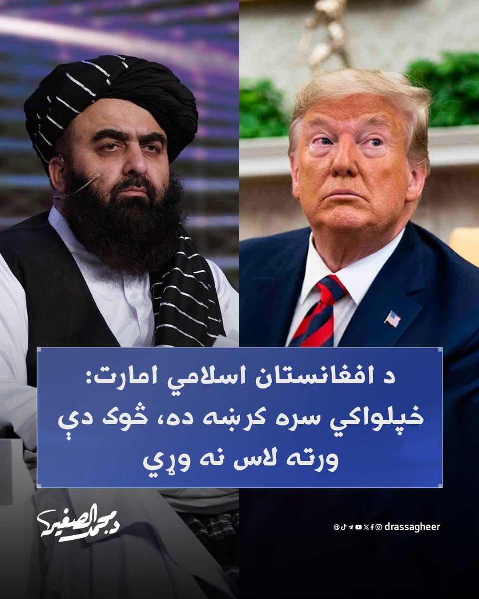 mohamedafghans's tweet image. د افغان د بهرنیو چارو وزیر، مولوي امیر خان متقي، له خوا د ټرمپ څرګندونو ته قاطع ځواب:
"د افغان ولس هیڅکله د بهرنیو ځواکونو شتون نه دی منلی، له شوروي څخه تر ناټو پورې یې اشغال رد کړی. نن ورځ هم، لکه پرون، د #افغانستان خپلواکي سره کرښه ده چې بحث پرې نه کېږي. موږ د همکارۍ دروازې…