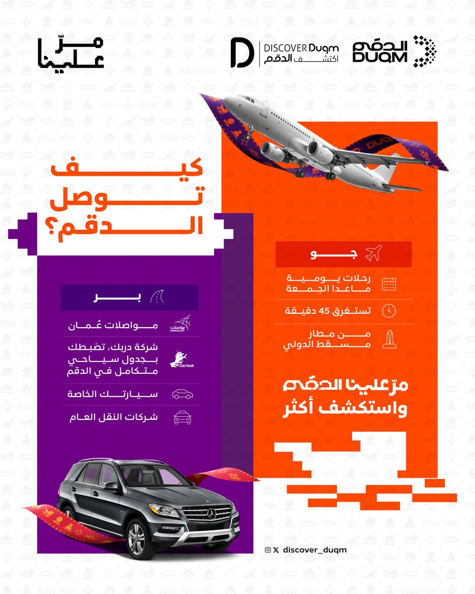 discover_duqm's tweet image. تقدر توصلنا في الدقم بأكثر من طريقة، ضبط جدول إجازتك للخريف و #مر_علينا
#خريف_ظفار #ظفار #ايش_جابك