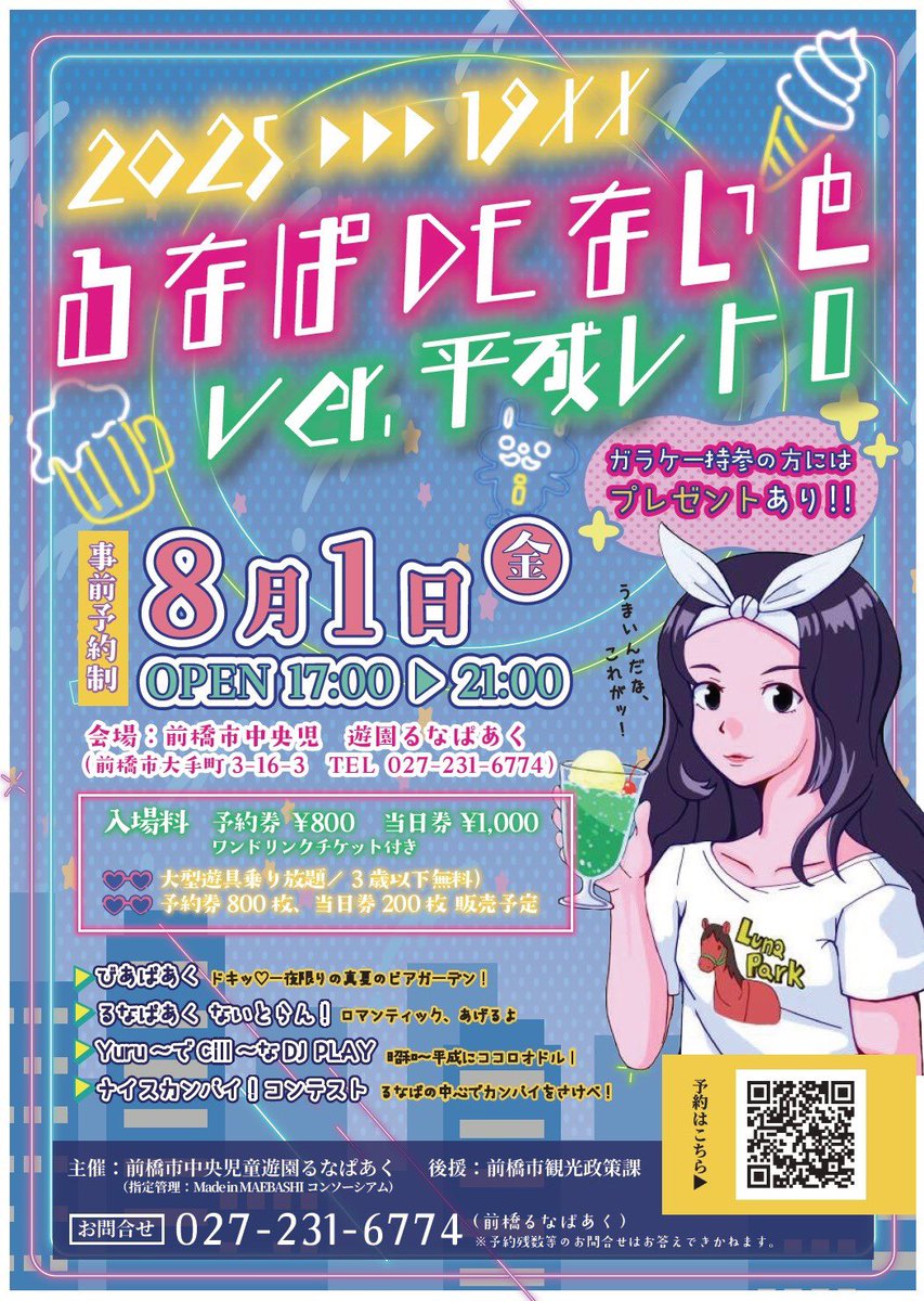 るなぱDEないと2025 🎠🌙 #るなぱあく では2週続けて #るなぱDEないと