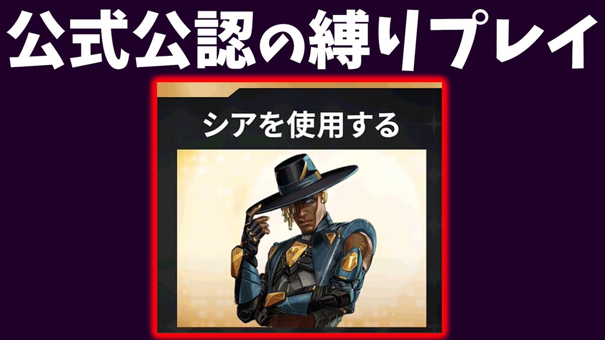 takezo354's tweet image. 21:00~
もぅ...縛りプレイだなんて言わせない...
だから...ありったけを...
公式が認めた縛りプレイ「シアを使用する」でチャンピオン取る(全年齢対象安心配信)【APEX】 youtube.com/live/ly_UCi_aW… @YouTubeより