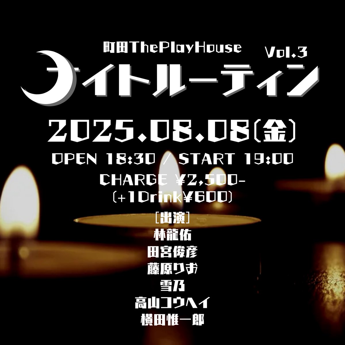 【🌙8月 #ナイトルーティン🌙】
2025.08.08(金)
『ナイトルーティン』
町田ThePlayHouse
OPEN 18:30 / START 19:00
CHARGE ¥2,500-(+1Drink¥600)

[出演]
林龍佑
田宮俊彦
藤原りお
雪乃 
高山コウヘイ
横田惟一郎

ご予約は各アーティストまで✉️