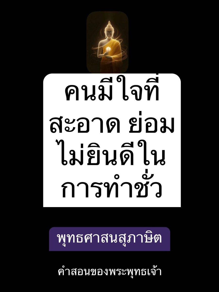 KhamkomDhamma's tweet image. *คนมีใจที่สะอาด ย่อม
ไม่ยินดีในการทำชั่ว
พุทธศาสนสุภาษิต