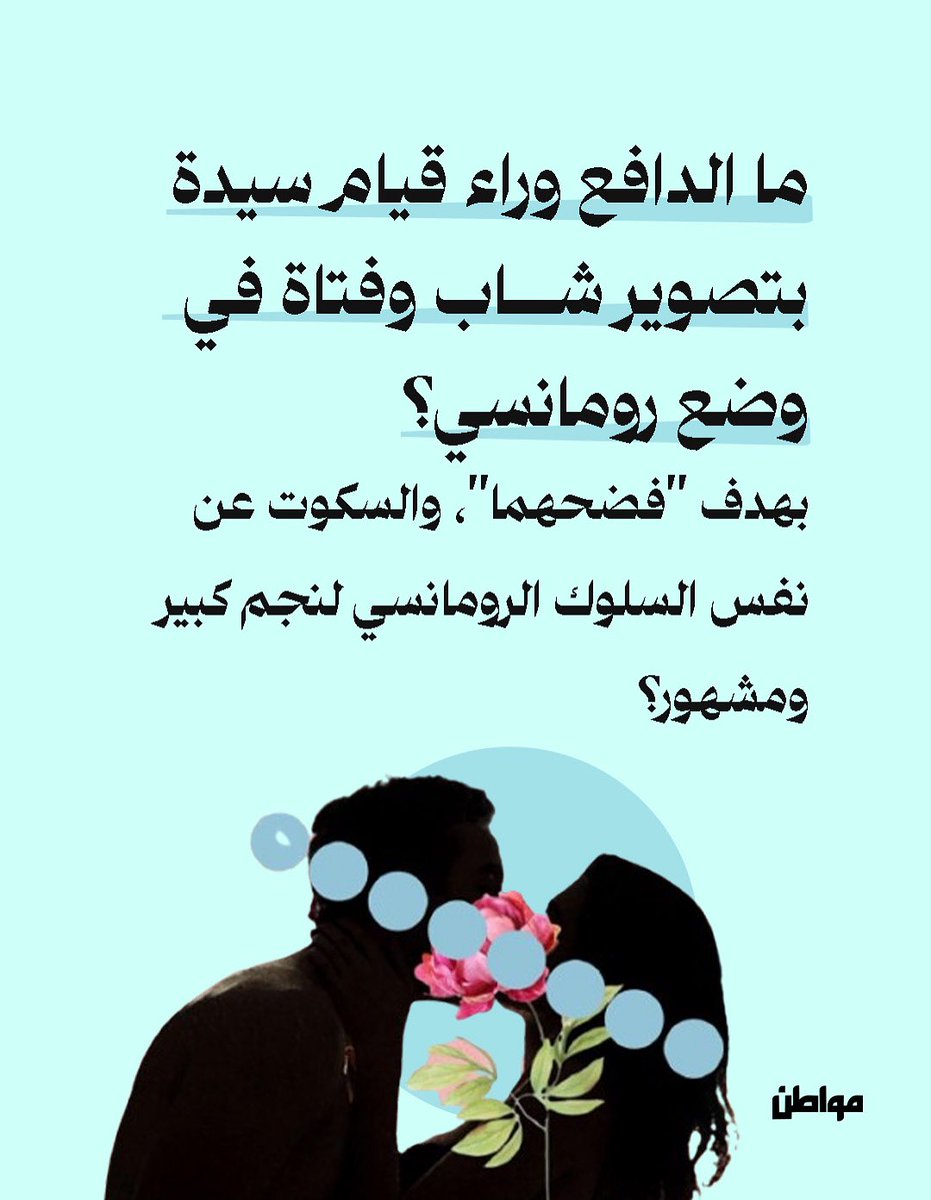 MuwatinNet's tweet image. "بين حضن الفقير وقُبلة الغني.. للفضيحة أبعاد طبقية"
من آثار الحياة في المجتمعات المقهورة أن تنشغل بجلد ذاتها على كل كبيرة وصغيرة، وتنسى أن "الشرف الحقيقي" يدنس كل يوم في معركة الحصول على الخبز.
•اقرأ المقال كاملاً: 2h.ae/tdmC