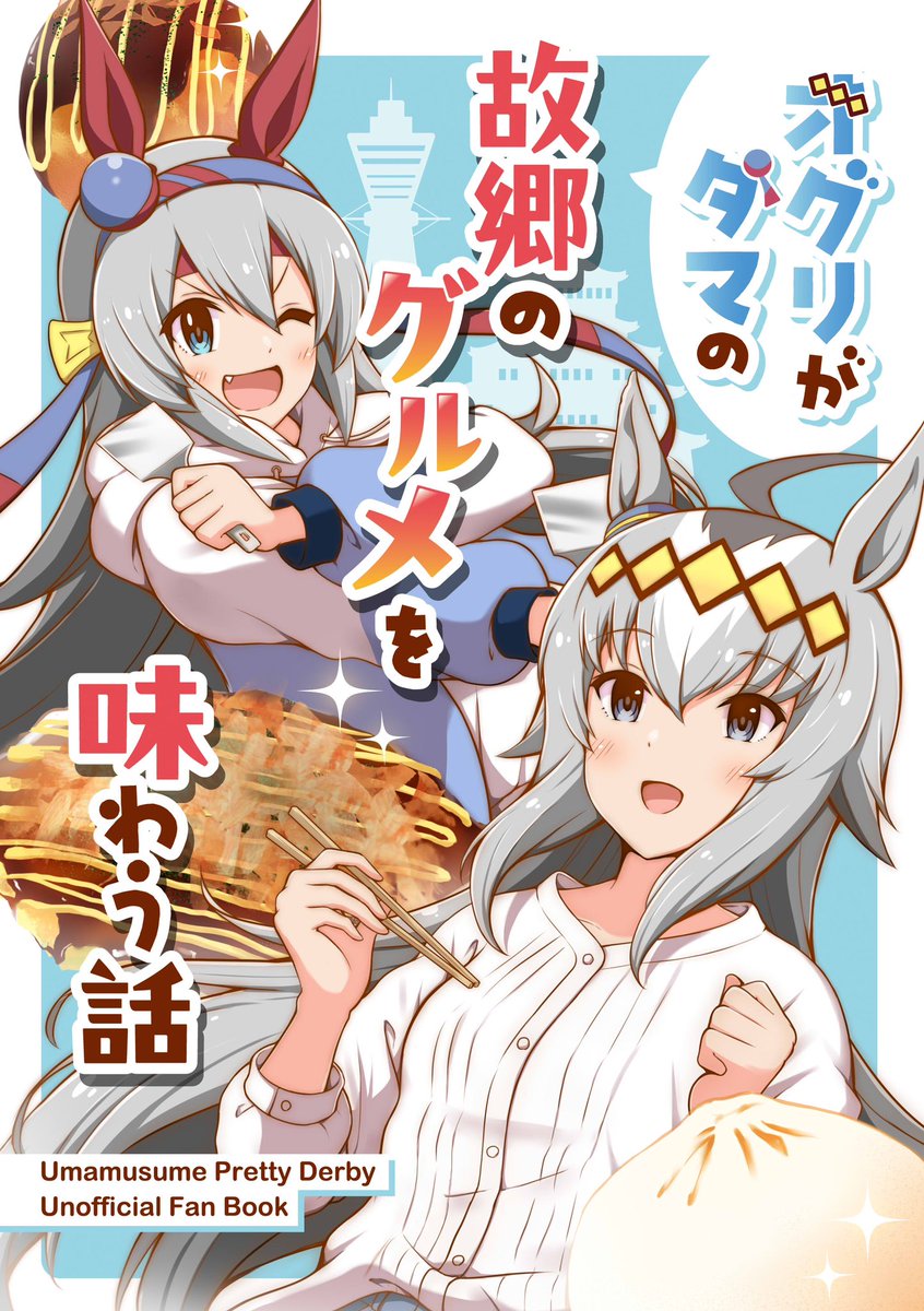 OgreMUIT's tweet image. 脱稿しましたー!✨✨
夏コミC106、オグタマ日常本出します!
通販も公開しました、良ければ是非!
melonbooks.co.jp/detail/detail.…