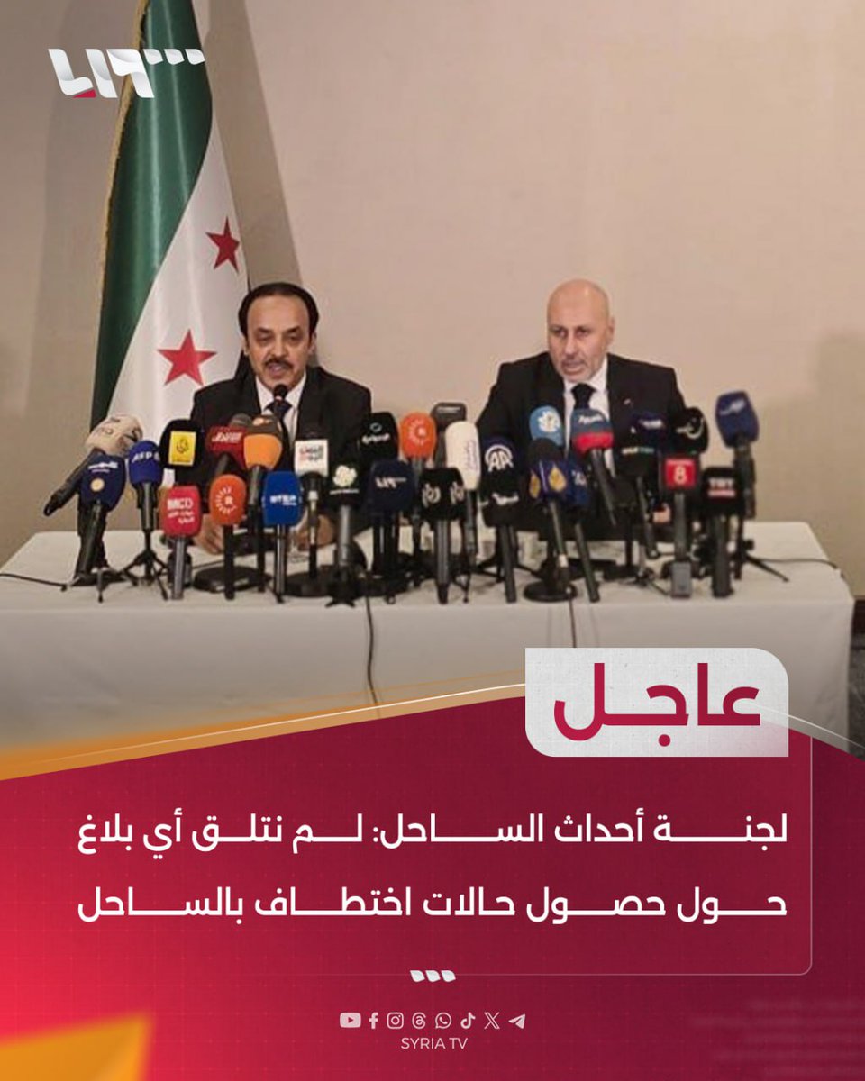 syr_television's tweet image. #عاجل | لجنة أحداث الساحل: لم نتلق أي بلاغ حول حصول حالات اختطاف بالساحل
#تلفزيون_سوريا