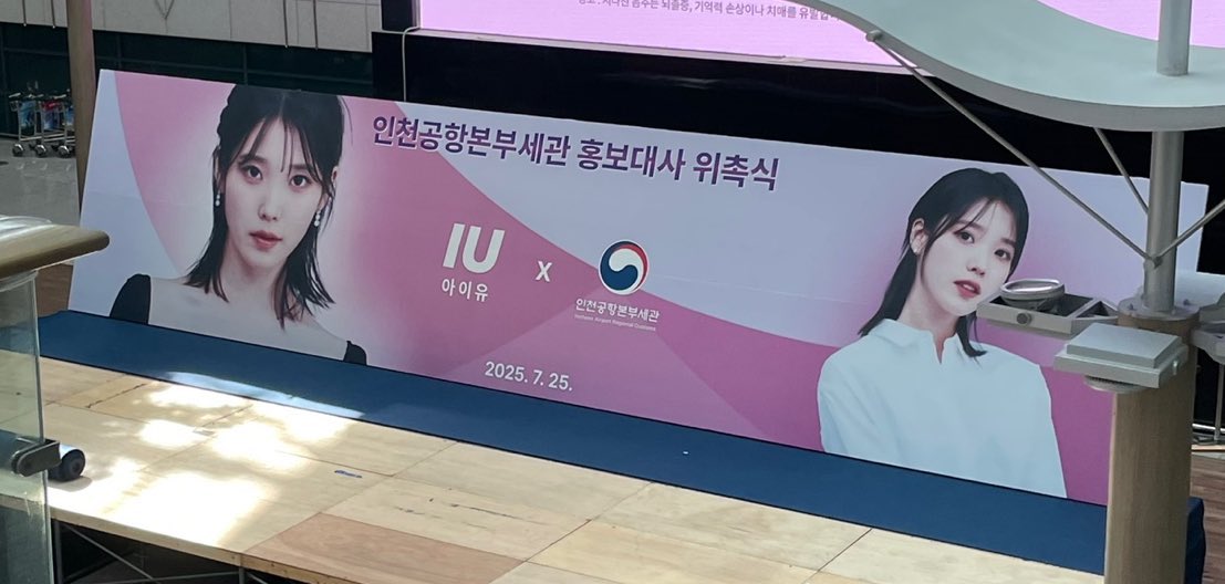 iuedelweiss's tweet image. 아이유 인천공항 본부세관 홍보대사 위촉식
2025.07.25
Appointment Ceremony for IU as the Promotional Ambassador of Incheon International Airport Customs
July 25, 2025
jieuninus.com/board/free/100…