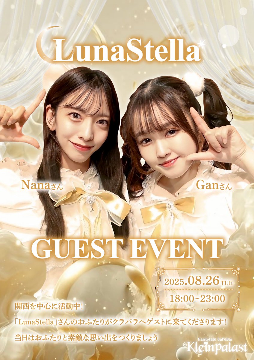 クラパラ 【KleinPalast】@童話コンカフェ🦉大阪日本橋店 (@klepala1020) on Twitter photo 8/26【🌟LunaStellaゲスト出勤🌙】
LunaStella(<a href="/LunaStella_0815/">LunaStella</a> )のおふたりがクラパラへゲスト出勤.ᐟ.ᐟ☪*。꙳
8/26 (火) 18:00~23:00
·.⟡┈┈┈┈┈ ✧┈┈┈┈┈⟡.·
クラパラの制服姿が見れるのは当日だけ✨️
限定ドリンクに特典ブロマイドもご用意してお待ちしております⋆✴˚。⋆ 8/26【🌟LunaStellaゲスト出勤🌙】
LunaStella(<a href="/LunaStella_0815/">LunaStella</a> )のおふたりがクラパラへゲスト出勤.ᐟ.ᐟ☪*。꙳
8/26 (火) 18:00~23:00
·.⟡┈┈┈┈┈ ✧┈┈┈┈┈⟡.·
クラパラの制服姿が見れるのは当日だけ✨️
限定ドリンクに特典ブロマイドもご用意してお待ちしております⋆✴˚。⋆