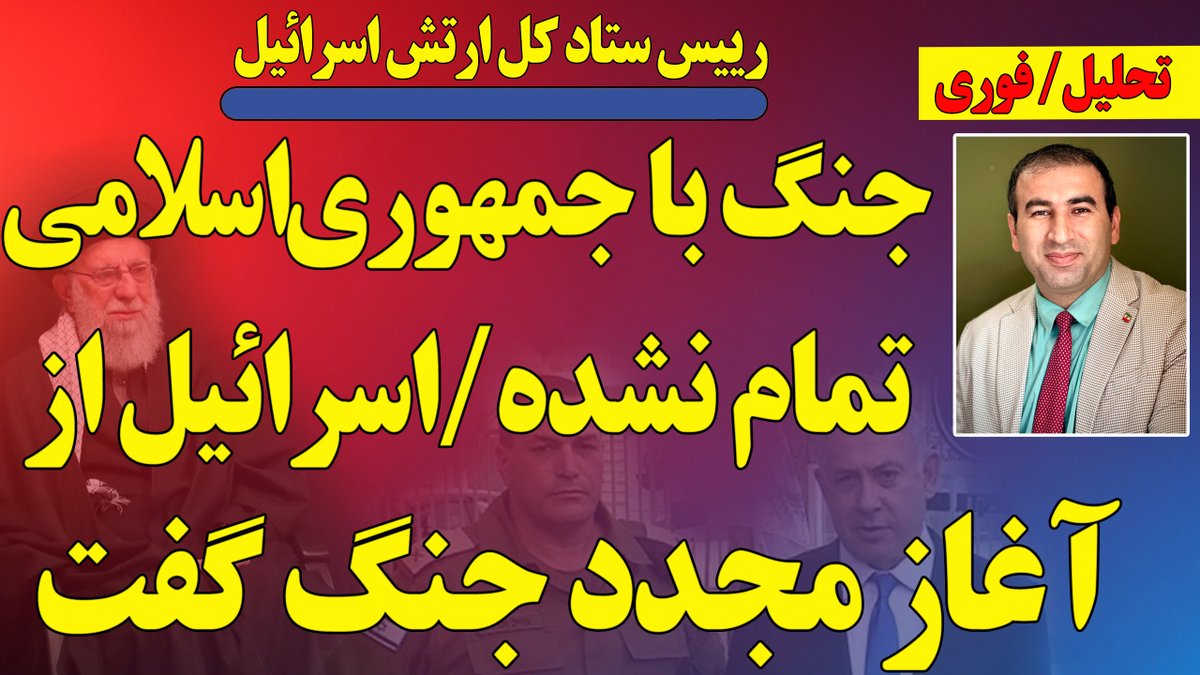 esmailpour_m's tweet image. ارتش اسرائیل؛جنگ با رژیم تمام نشده / مقامات دیگر از شروع مجدد جنگ گفتند
تهدید جدی فرمانده ارتش اسرائیل
گانتس از حمله مجدد میگوید
عراقچی و عقبنشینی از موضوع محو اسرائیل
نقشه راه نظامی اسرائیل برای جنگ با رژیم
و...
به همراه پاسخ به سوالات شما در لایو
youtube.com/live/OTrklWqy8…