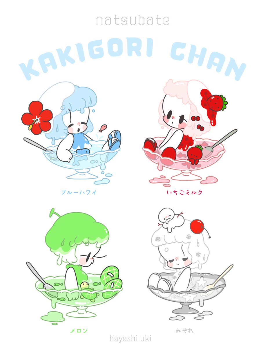 暑すぎる夏に溶けかけてる夏バテ気味のかき氷ちゃんたち🍧