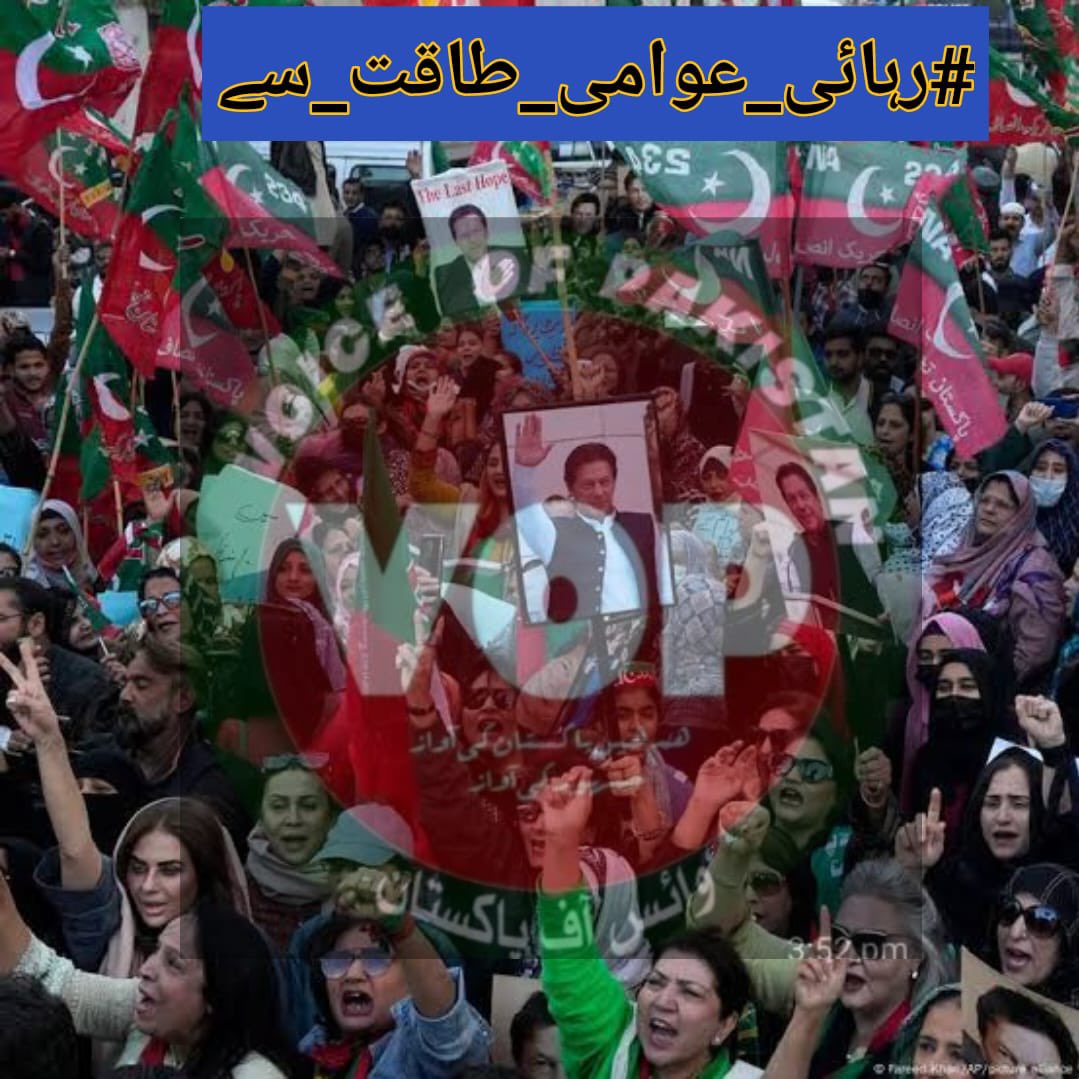 Rani (@amtuljhameed) on Twitter photo You can rig elections, silence media, and jail leaders — but you can’t stop a movement whose time has come.
#رہائی_عوامی_طاقت_سے <a href="/TeamVOP1/">Team VOP Official</a> You can rig elections, silence media, and jail leaders — but you can’t stop a movement whose time has come.
#رہائی_عوامی_طاقت_سے <a href="/TeamVOP1/">Team VOP Official</a>