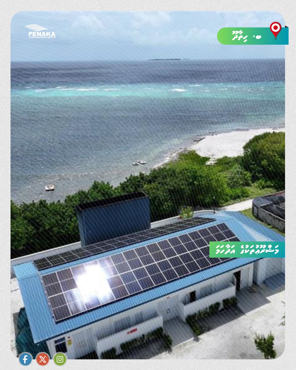 ޕޮއިސްޑް ޕްރޮޖެކްޓުގެ ދަށުން، ބ. ހިތާދޫގައި ސޯލާ ޕީވީ ޕެނަލް އިންސްޓޯލުކުރުމުގެ 95 އިންސައްތަ މަސައްކަތް ނިމި، ބެޓެރީ އެނަރޖީ ސްޓޯރޭޖް ސިސްޓަމް އިންސްޓޯލުކުރުމުގެ 80 އިންސައްތަ މަސައްކަތްވެސް މިހާރު ވަނީ ނިމިފައި 

#TeamFenaka