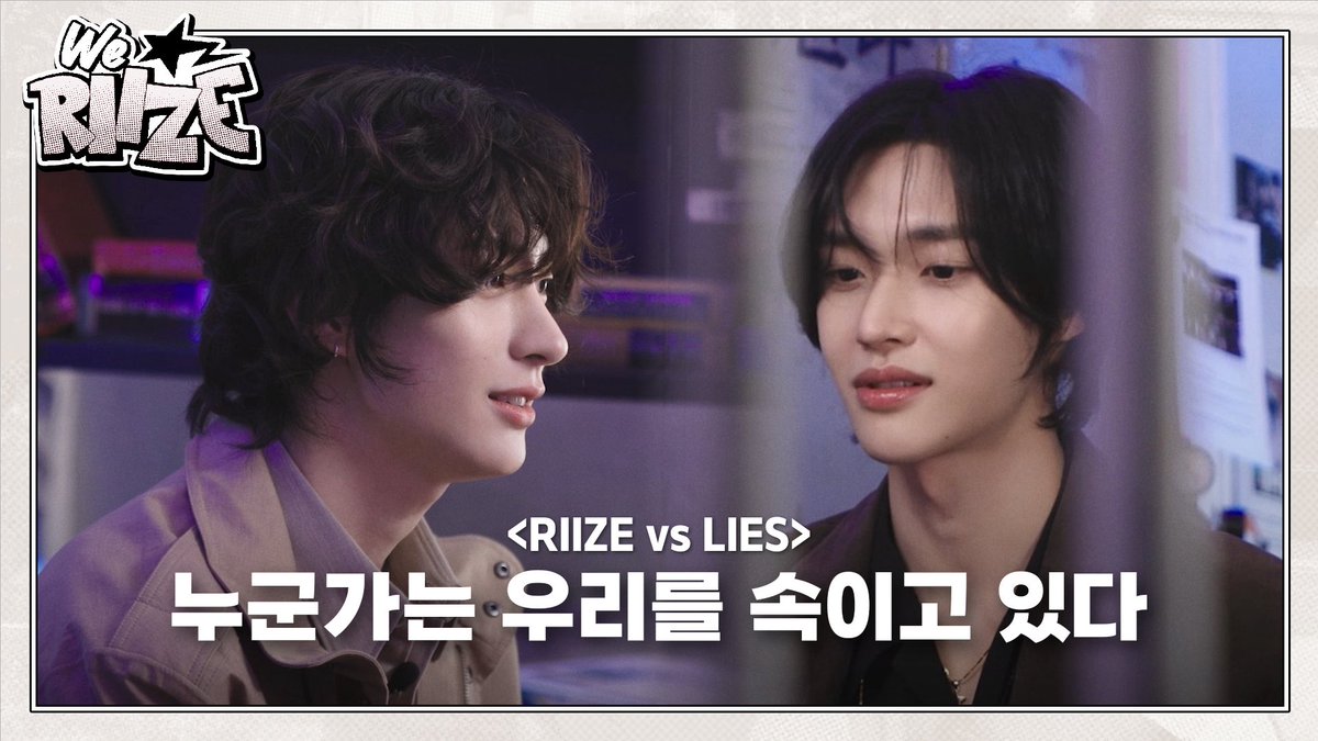 RIIZE_official's tweet image. RIIZE vs LIES ❮우리 안에 스파이가 있어?❯ | WE RIIZE EP.40
youtu.be/BN9RxaNe2lc
#RIIZE #라이즈
#RISEandREALIZE
#WE_RIIZE #위라이즈