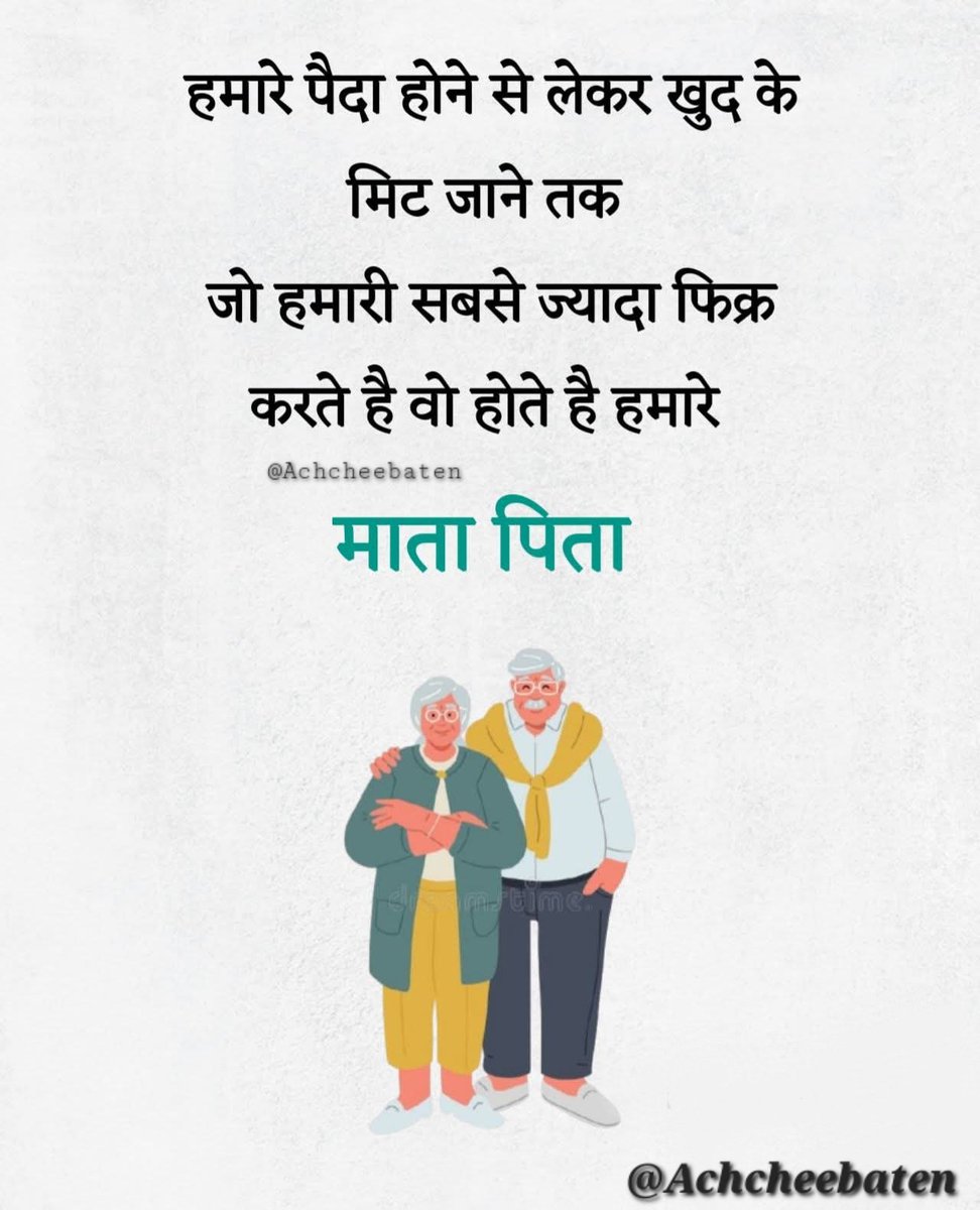 Achchheebaaten's tweet photo. हमारे पैदा होने से लेकर खुद के मिट जाने तक जो हमारी सबसे ज्यादा फिक्र करते हैं वो होते हैं हमारे माता पिता।

#achcheebaten https://t.co/2DYrzcMdFe