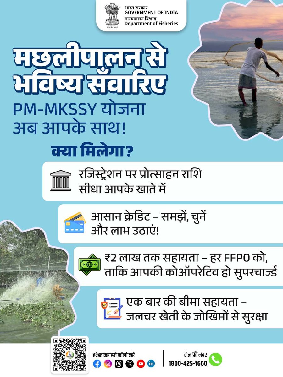 FisheriesGoI's tweet photo. क्या आप मत्स्य पालन क्षेत्र में काम कर रहे हैं?
तो अब वक्त है अपने भविष्य को सुरक्षित और समृद्ध बनाने का, क्योंकि PM-MKSSY योजना अब आपके साथ है।

रजिस्ट्रेशन करते ही सीधे आपके खाते में प्रोत्साहन राशि पहुँचेगी। साथ ही मिलेगा आसान और समझदारी से चुना गया क्रेडिट विकल्प, जिससे आप अपने व्यवसाय को आगे बढ़ा सकें।

हर FFPO को ₹2 लाख तक की सहायता दी जा रही है, ताकि आपकी कोऑपरेटिव हो और भी मज़बूत। और जलवायु या जलचर खेती के जोखिम? अब चिंता की बात नहीं — योजना के अंतर्गत एक बार की बीमा सहायता भी उपलब्ध है।

तो देर किस बात की?
आज ही डाउनलोड करें NFDP ऐप और जुड़ें इस डिजिटल पहल से।

Android: https://t.co/LE4NcJBpd6
iOS: https://t.co/1bq5cYoSnz

अधिक जानकारी के लिए टोल फ्री नंबर पर कॉल करें: 1800-425-1660