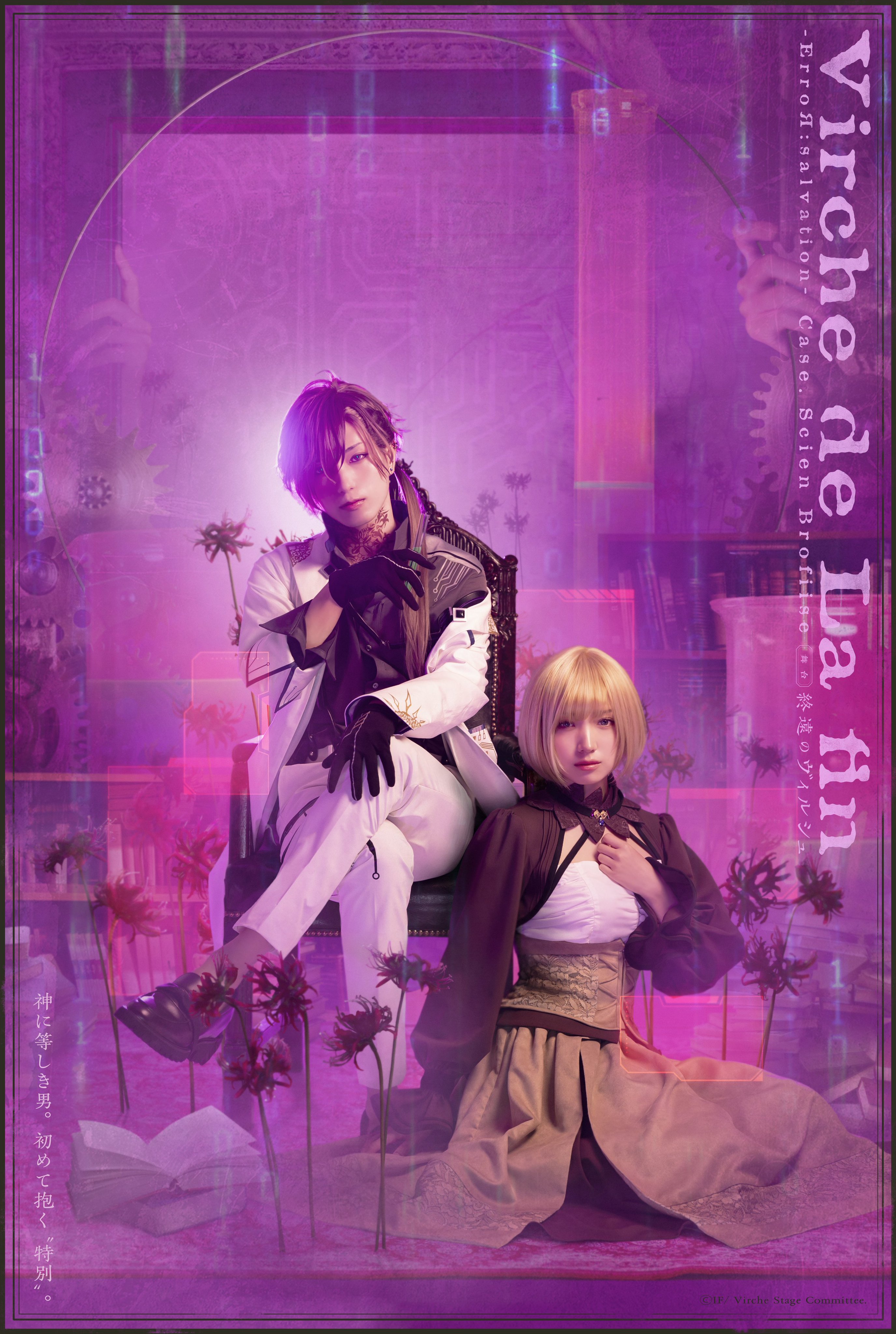 舞台「終遠のヴィルシュ -ErroR:salvation-」 (@virche_stage) / X