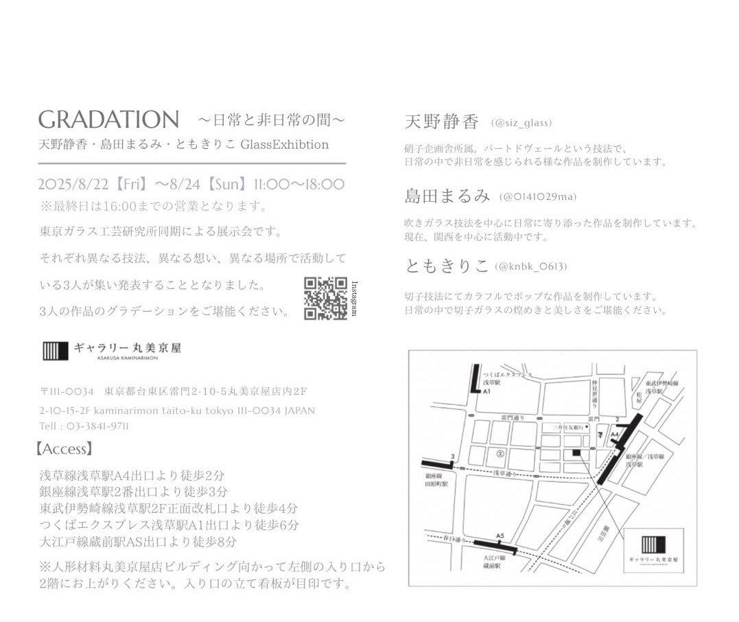 tomokiriko's tweet image. 【拡散希望】🌟次回イベント告知🌟
東京ガラス工芸研究所同期3人の展示です！それぞれ異なる技法でガラスの表現をしています

🌟glass exhibition 
Gradation-日常と非日常の間-

天野静香　島田まるみ　ともきりこ

🌟2025年8/22(金)〜8/24(日)
🌟11:00〜18:00(最終日は16:30まで)…