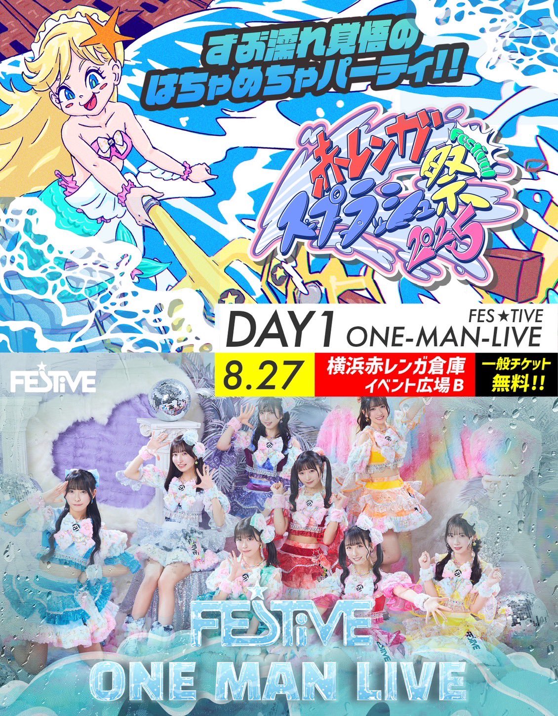 Highlights by FES☆TIVE(8/27.28赤レンガスプラッシュ祭