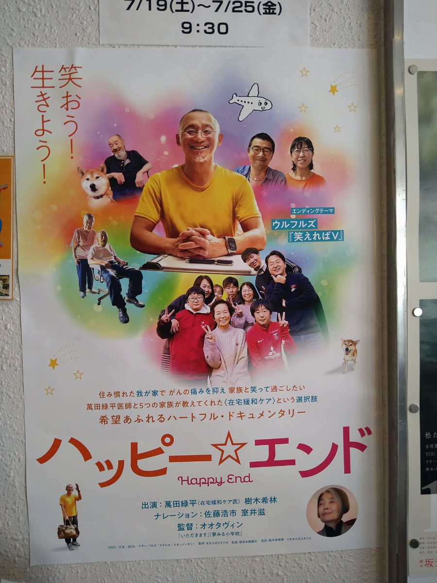 k_summit2022's tweet image. 下高井戸シネマで『ハッピー☆エンド』。在宅緩和ケアを選んだ末期がんの患者さんたちのドキュメンタリー。気持ちも価値観も揺さぶられる映画でした。印象に残った言葉がいくつもありました。ウルフルズの主題歌もよかった。（はやし）