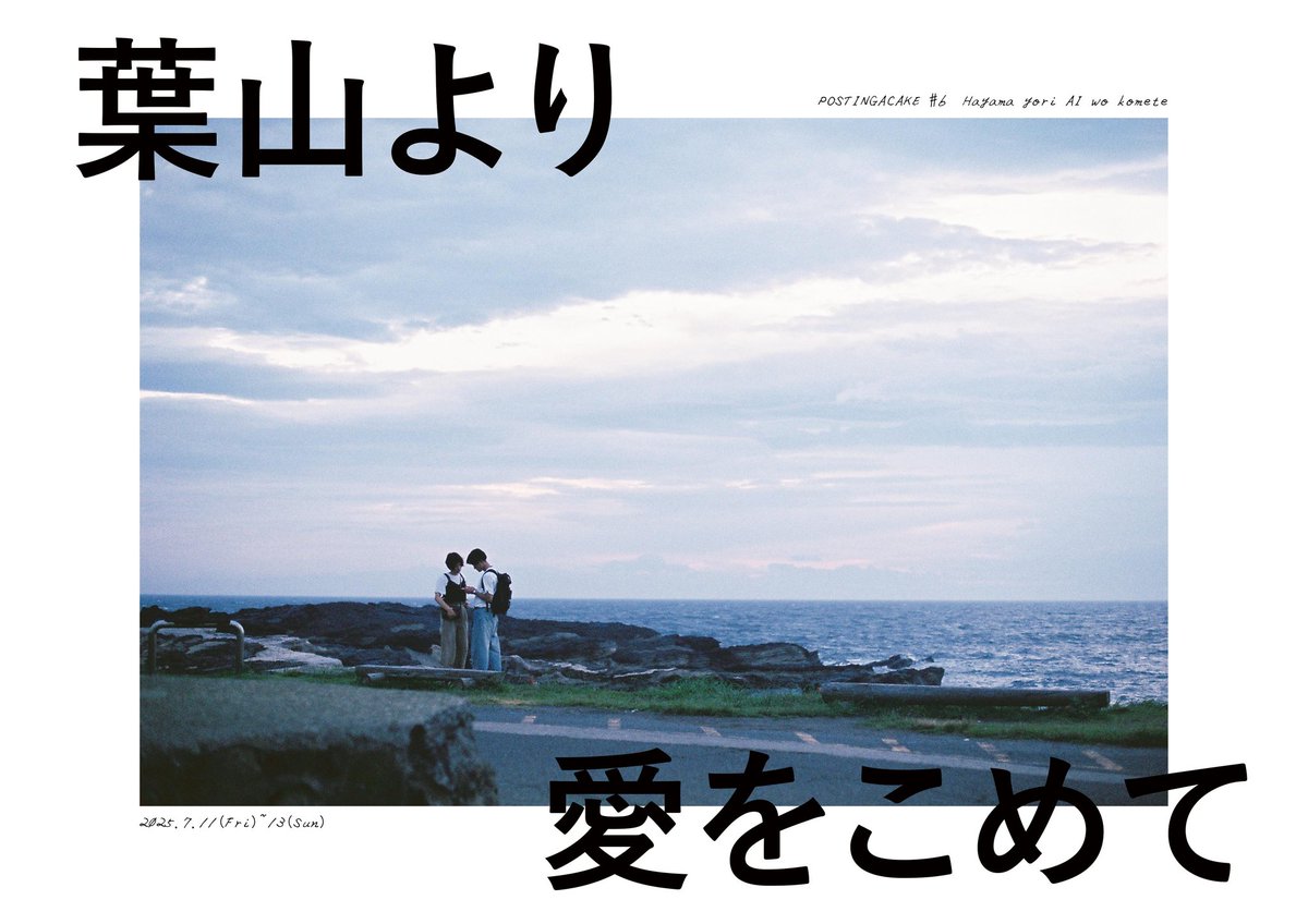 🫧🎉📢動画配信決定！✨👏
⋱ケーキを海底のポストへ投函⋰
「葉山より愛をこめて」🚗💨

皆様の応援のおかげで先週無事劇場公演を終えた「葉山より愛をこめて」！🙇‍♀

嬉しい事に沢山のご要望をいただき😭✨千穐楽映像の販売を行う事といたしました！👏
映像は絶賛編集中⭐️続報をお待ち下さい！✨