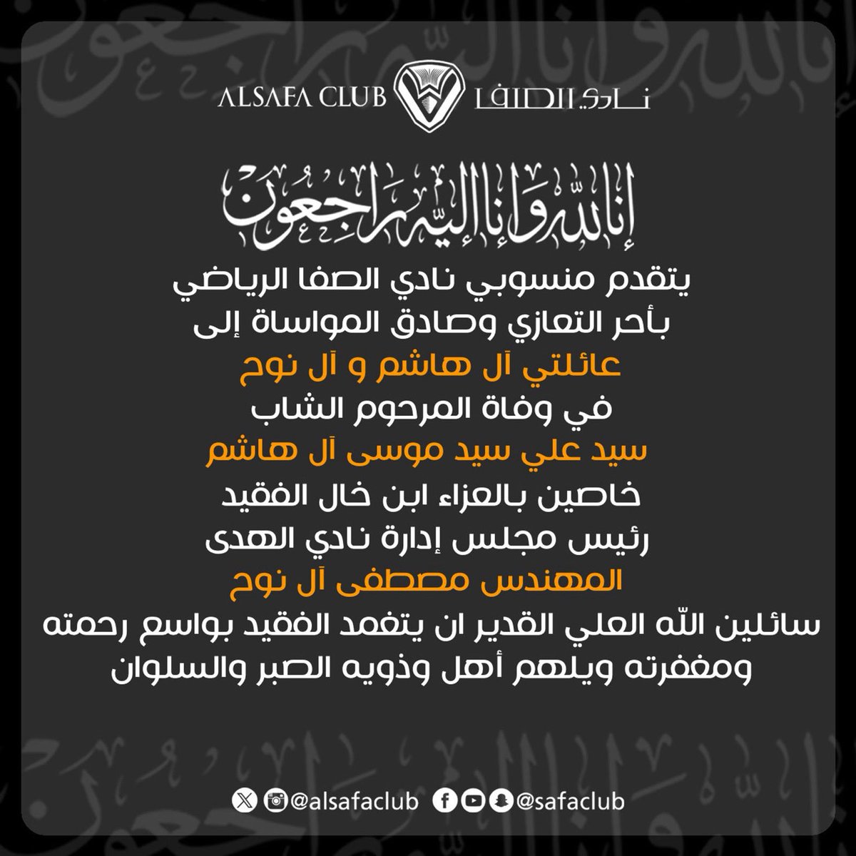 AlsafaCommunity's tweet photo. ▪️ تعزيـة | «إنّا لله وإنّا إليهِ رَاجعُون» https://t.co/3JrMyBj0i3