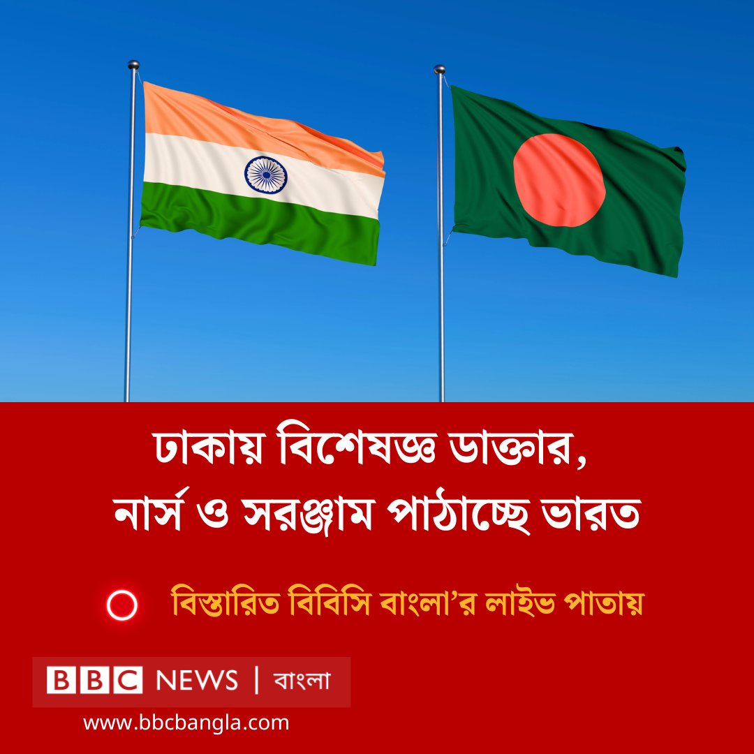 bbcbangla's tweet image. ভারত থেকে আরও ডাক্তার ও নার্স পাঠানোর প্রক্রিয়াও জারি আছে বলে দু’দেশের কূটনৈতিক সূত্রই বিবিসির কাছে নিশ্চিত করেছে।
bbc.com/bengali/live/c…