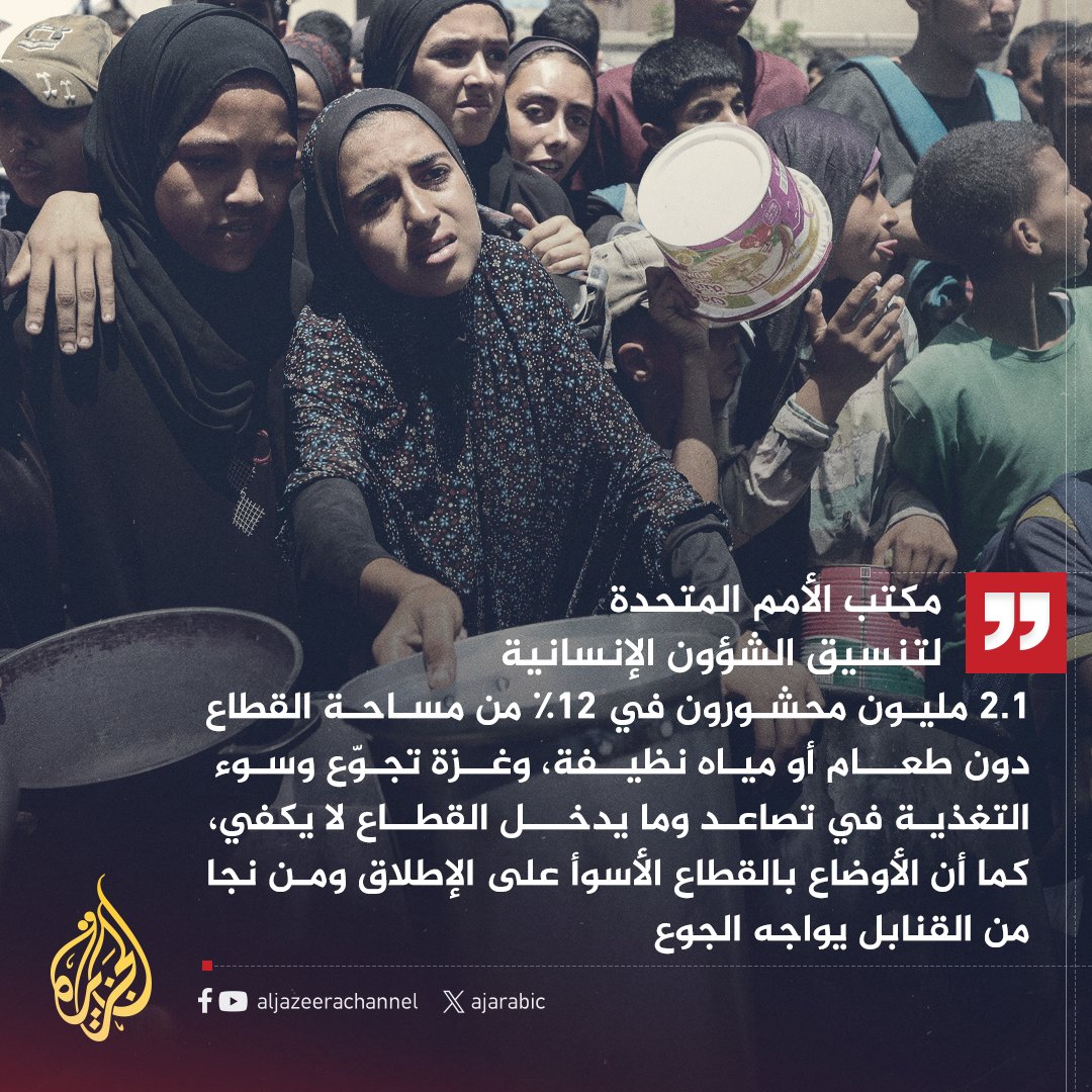 AJArabic's tweet image. مكتب الأمم المتحدة لتنسيق الشؤون الإنسانية: المستشفيات تنهار تحت وطأة موجات المصابين وافتقارها لإمدادات أساسية
#حرب_غزة