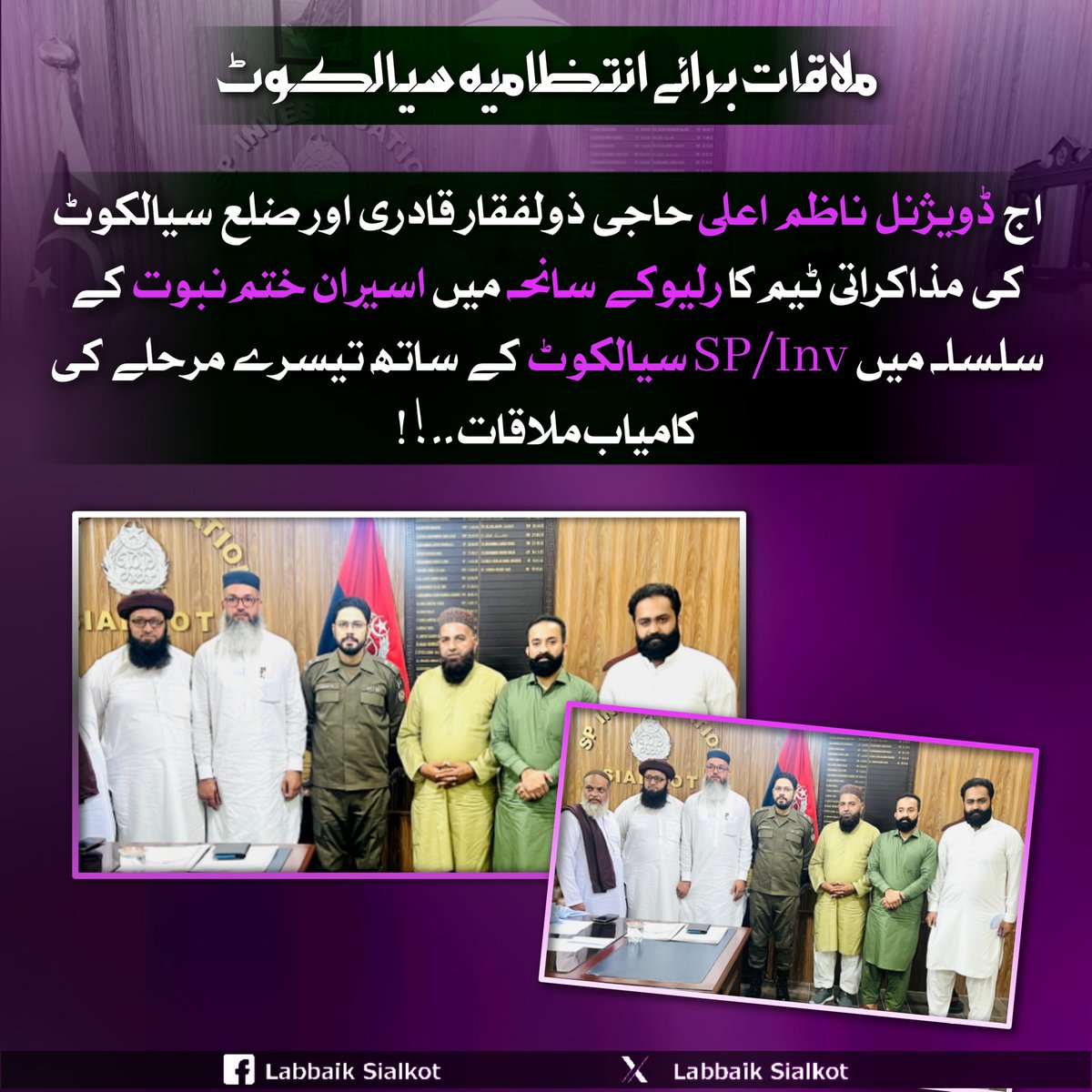 اج ڈویژنل ناظم اعلی اور ضلع سیالکوٹ کی مذاکراتی ٹیم کا رلیوکے سانحہ میں اسیرانِ ختم نبوتﷺ کے سلسلہ میں SP/Inv سیالکوٹ کے ساتھ تیسرے مرحلے کی کامیاب ملاقات۔۔!!
#NoCommissionOn_295c