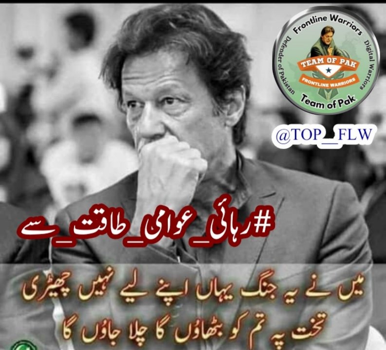 یہ صرف عمران خان کی نہیں،
ہر پاکستانی کی جنگ ہے جو غلامی سے انکار کرتا ہے۔
#رہائی_عوامی_طاقت_سے
<a href="/TOP__FLW/">‏فــــــʟɪɴᴇــــرنـٹــــــᴡᴀʀʀɪᴏʀـــــــ</a> 
@0Mahiii