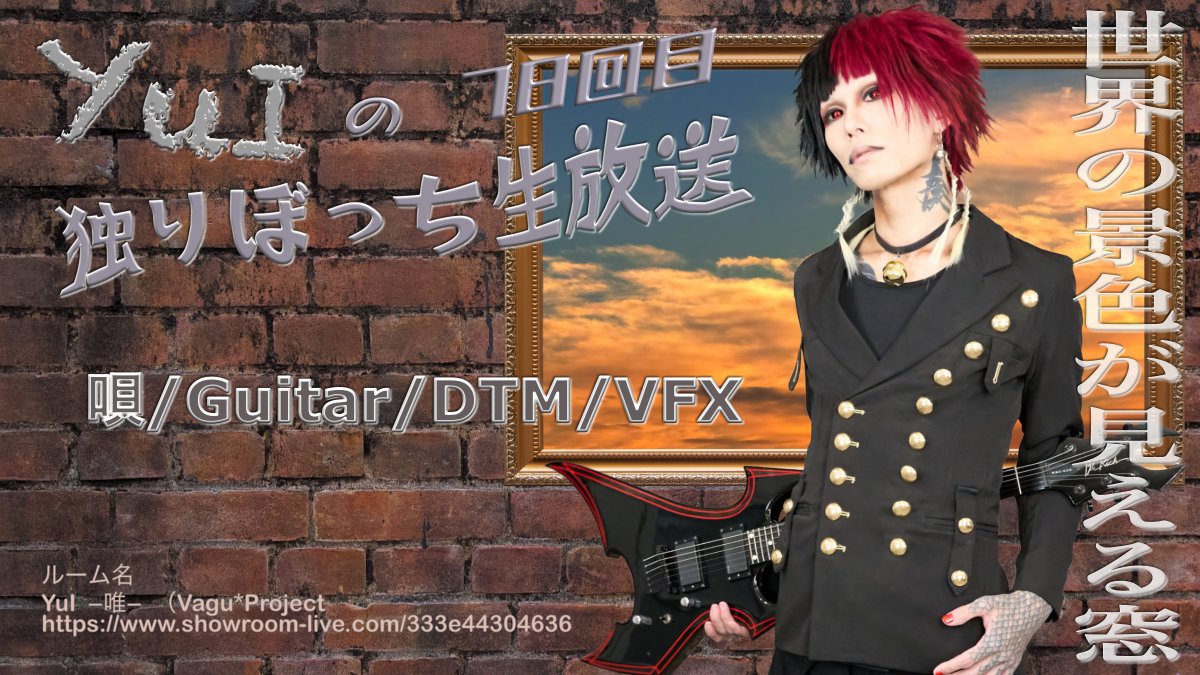YuI_VaguProject's tweet image. 【開場します】
7月22日 OP 20:50　ST 21:00
YuIの独りぼっち生放送 なはー ナハハ78回目

・世界の景色が見える窓
・ギターマン
・夏なので海を見ましょう

＜URL＞
showroom-live.com/333e44304636
＜Shop＞
vagushop.thebase.in