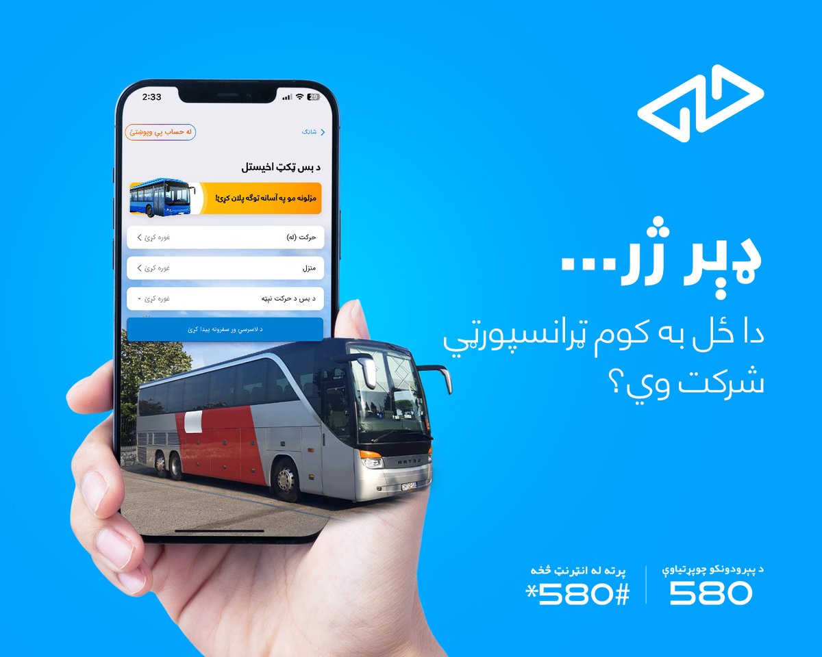 ستاسو په اند، دا ځل به کوم ټرانسپورتي شرکت د خپلو مسافرینو د هوساینې په موخه د حساب ‌پې له لارې په آنلاین بڼه د ټکټ د اخیستلو آسانتیا برابره کړې وي؟

واټس اپ شمېره: 93793111299+
د ډاونلوډ لېنک: hesab.com/download-app
د څانګو پته: hesab.com/branches
د وېب لېنک: