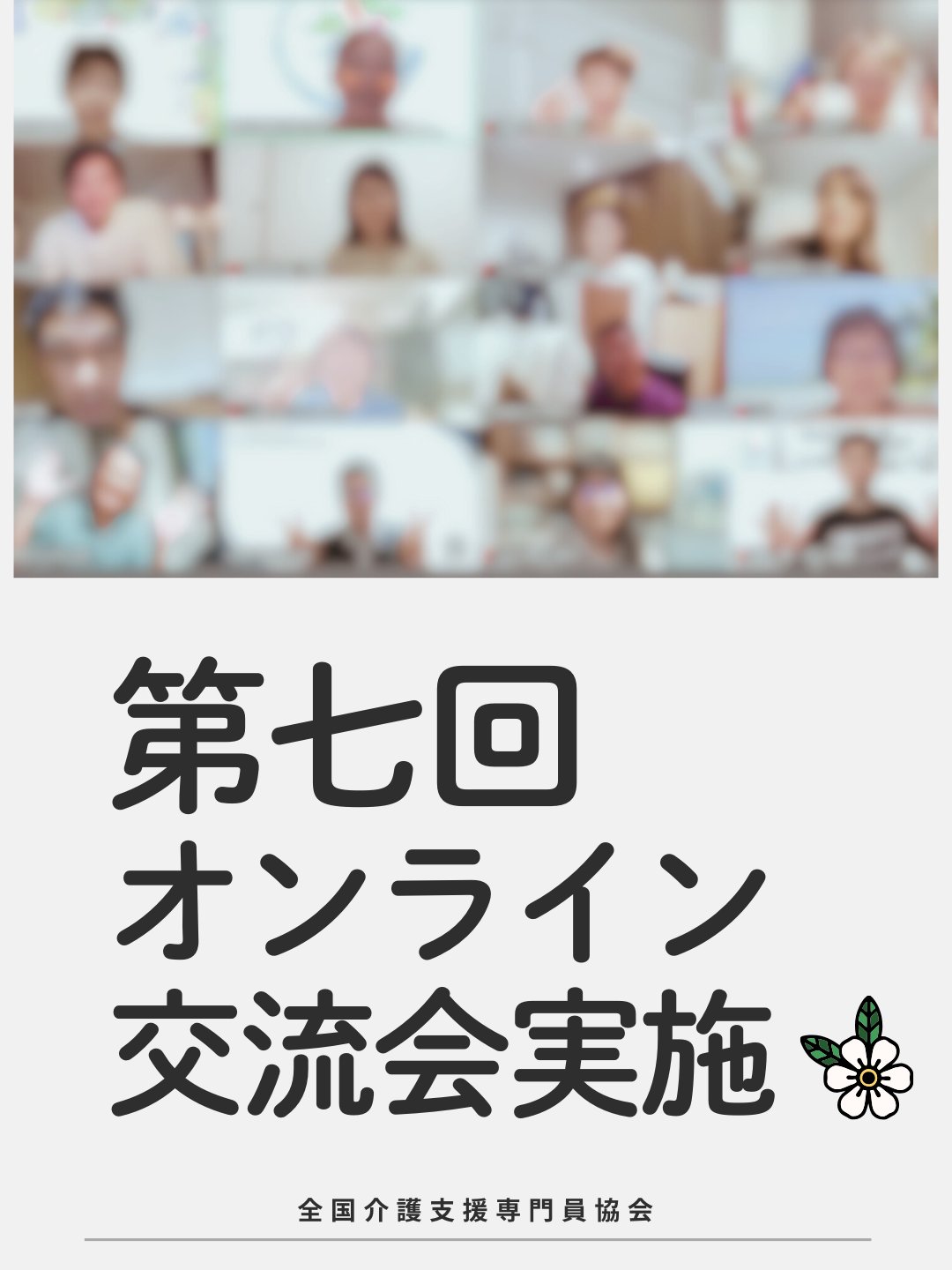 全国介護支援専門員協会 on X: 