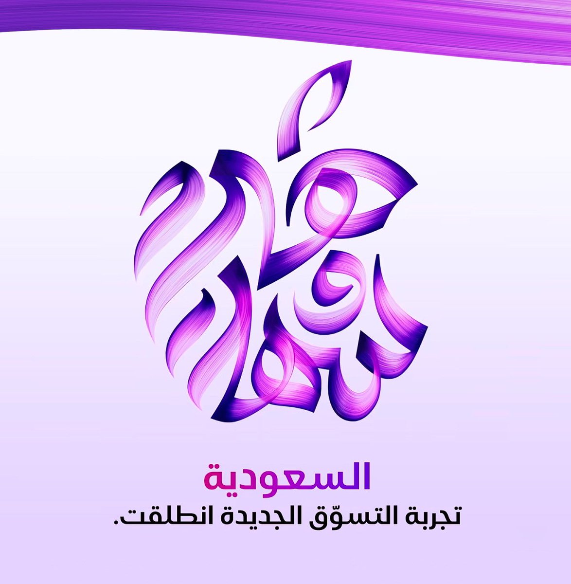 ihussd's tweet photo. واخيرا�� افتتاح متجر ابل الالكتروني في السعودية 💜 https://t.co/1Qrn6mlCsJ