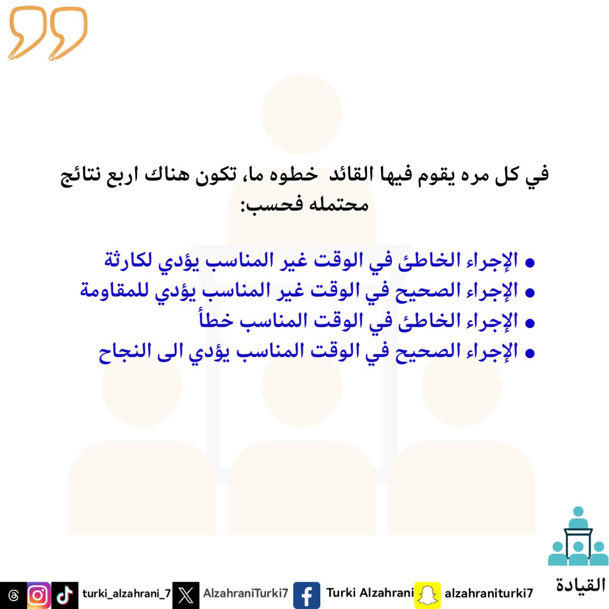#My_word
#My_note
#My_diaries
#philosophy
#Leadership
#كلمتي
 #مذكرتي
 #مذكراتي
 #فلسفة
#القيادة
#تركي_أحمد_الزهراني 
#turki_ahmed_alzahrani
#الباحه
#Dubai
#Makkah 
#Riyadh
#بوليفارد_الباحه
#بوليفارد_سيتي
#ابها
#النماص
#الكويت
#اليونسكو
#القاهرة
#الدوحة
#دمشق
#حلب
#كازابلانكا