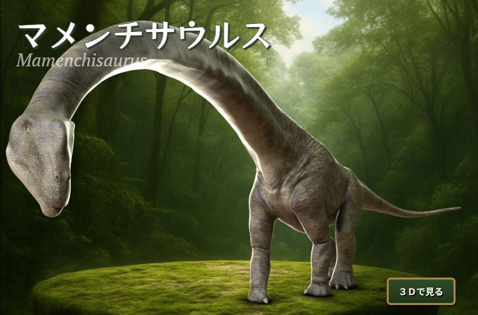 k_fujimiya's tweet image. さっそく解説記事を追加しました!
今回は中国の大地に落とし穴を作って歩いた、首の長ぁ~い恐竜「マメンチサウルス」です🦕
#バーチャル恐竜図鑑 #マメンチサウルス
zukan.kyoryukan.net/dinosaurs/mame…