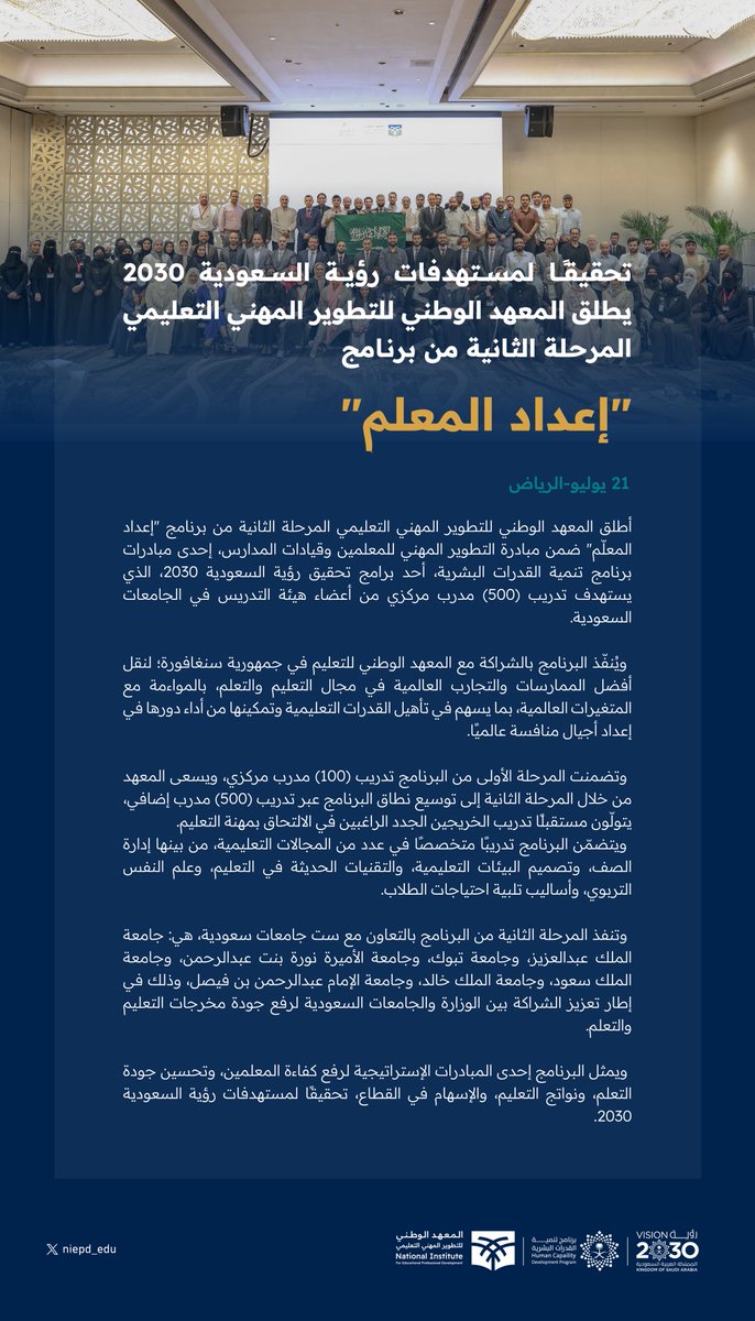 خبر صحفي | تحقيقًا لمستهدفات #رؤية_السعودية_2030 يطلق المعهد الوطني للتطوير المهني التعليمي المرحلة الثانية من برنامج "إعداد المعلم" ضمن مبادرة التطوير المهني للمعلمين وقيادات المدارس إحدى مبادرات #برنامج_تنمية_القدرات_البشرية. 

#تطور_بشغف_علم_بإلهام
