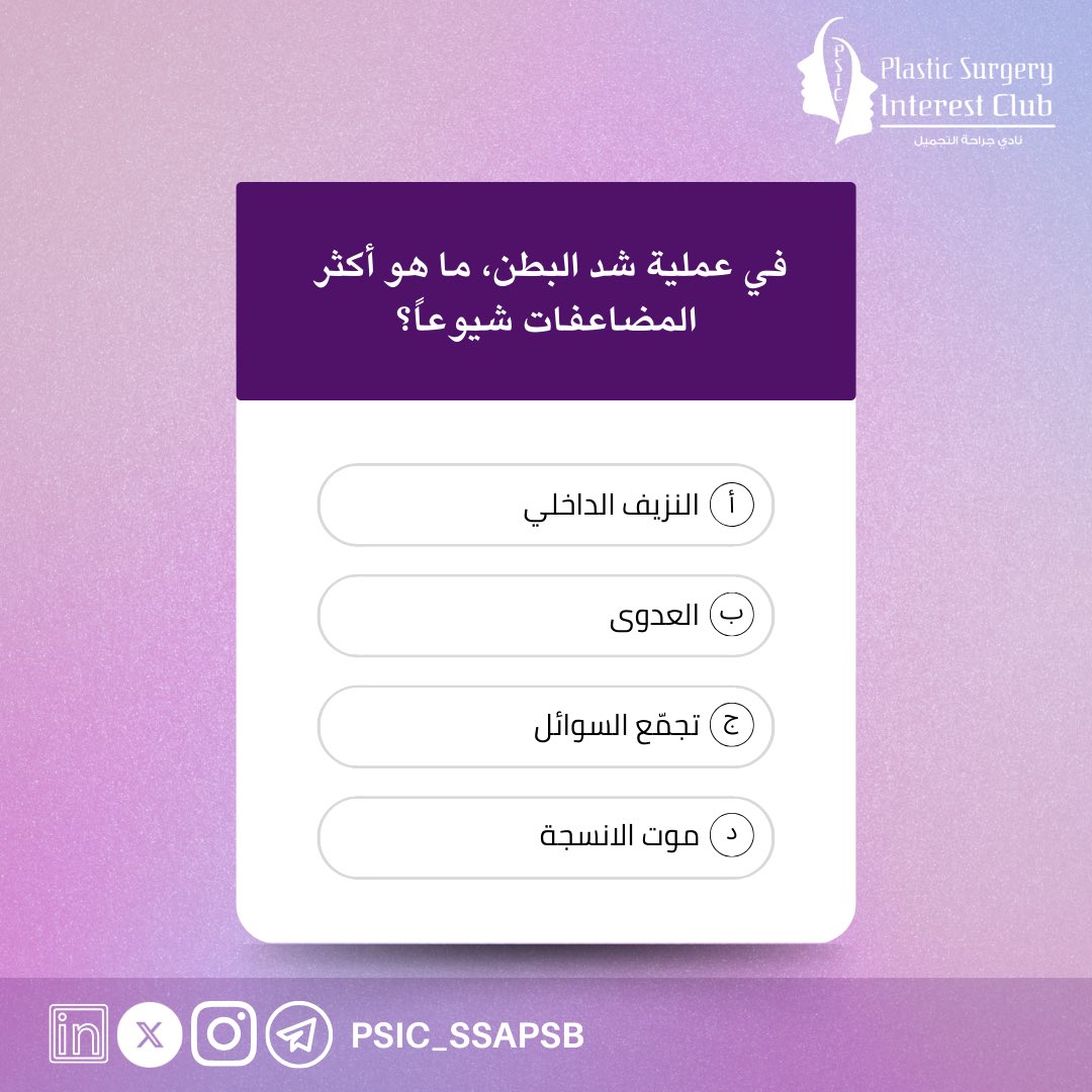 PSIC_SSAPSB's tweet image. 🔍🏥❓

في عملية شد البطن، ما هو أكثر المضاعفات شيوعًا؟

شاركنا إجابتك واختبر معلوماتك في الجراحة التجميلية!

#QuizTime