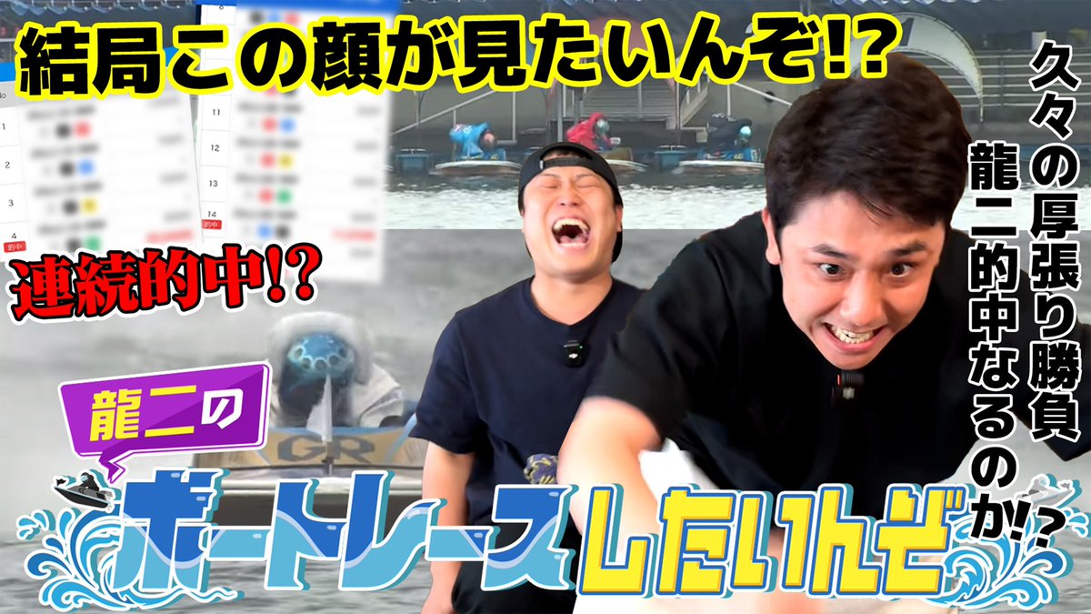 syaasanseee's tweet image. シモリュウチャンネルだ!!!
勝てばいいとはまさにこの事!!!!!
#73【ボートレース】帰ってきた龍二のボートレースしたいんぞ!まさかの連続的中!? youtu.be/4y2SzXvHjzs?si…